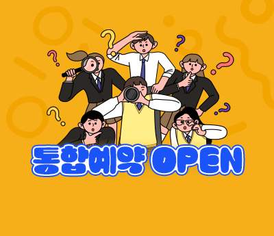 통합예약 홈페이지 오픈