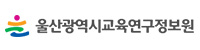 울산광역시교육연구정보원