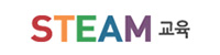 STEAM교육