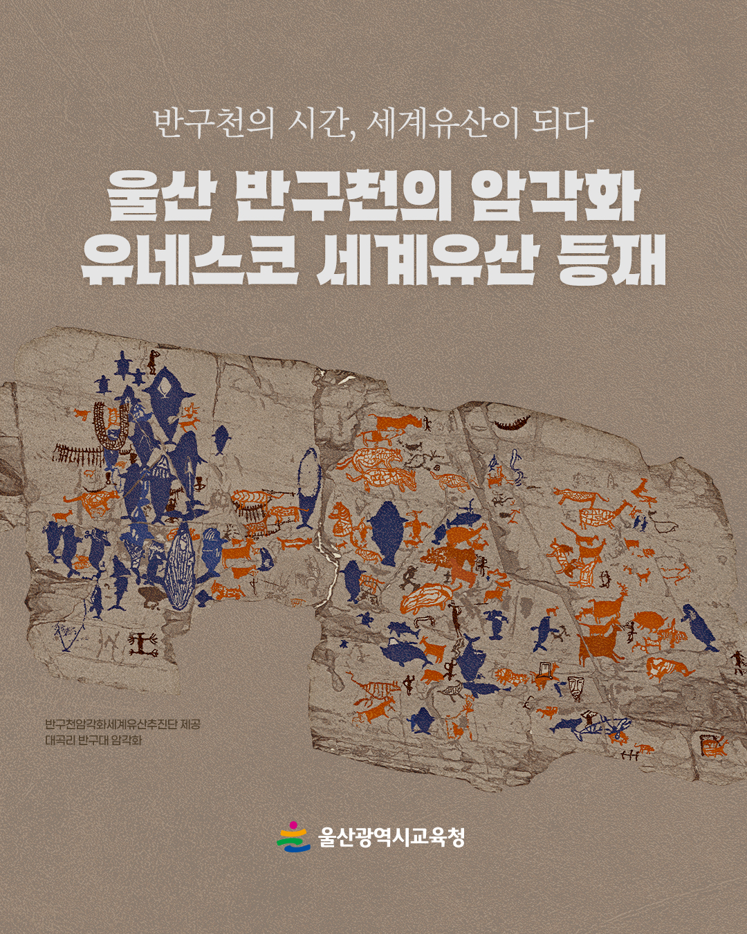 카드뉴스_반구천암각화-유네스코-등재_1.jpg