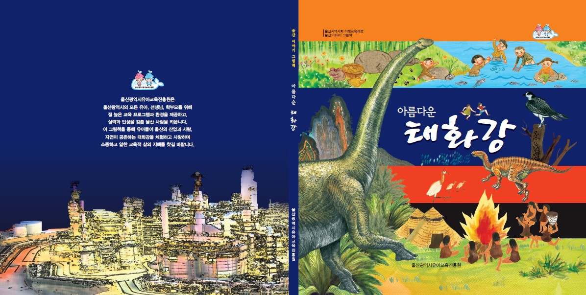 7. '아름다운 태화강' 그림책 표지.jpg