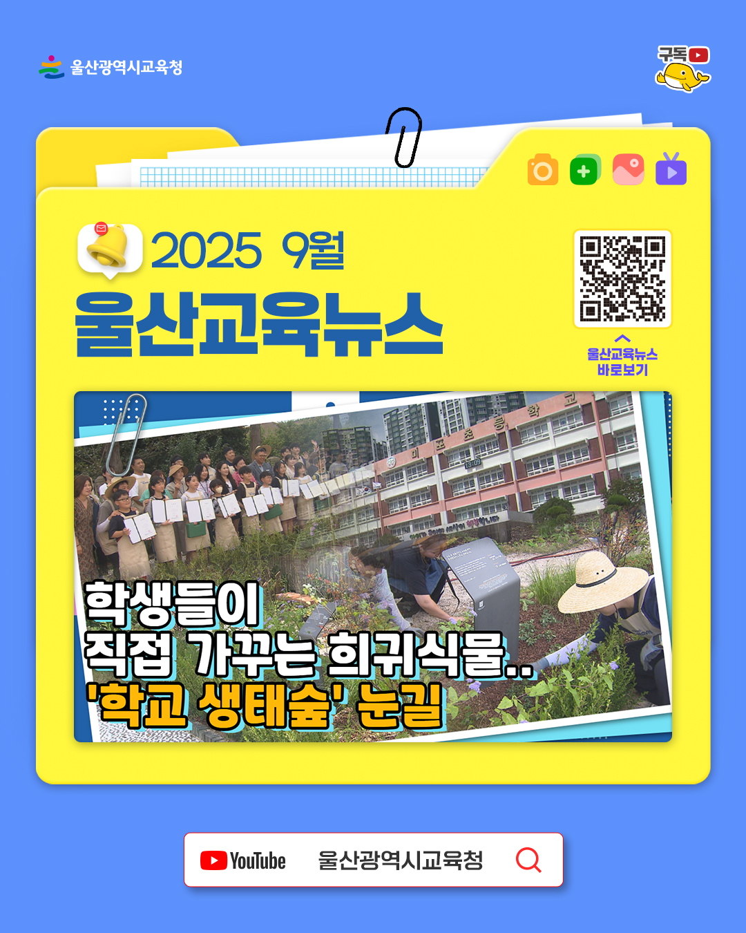 카드뉴스_홍보영상_9월-울산교육뉴스.jpg