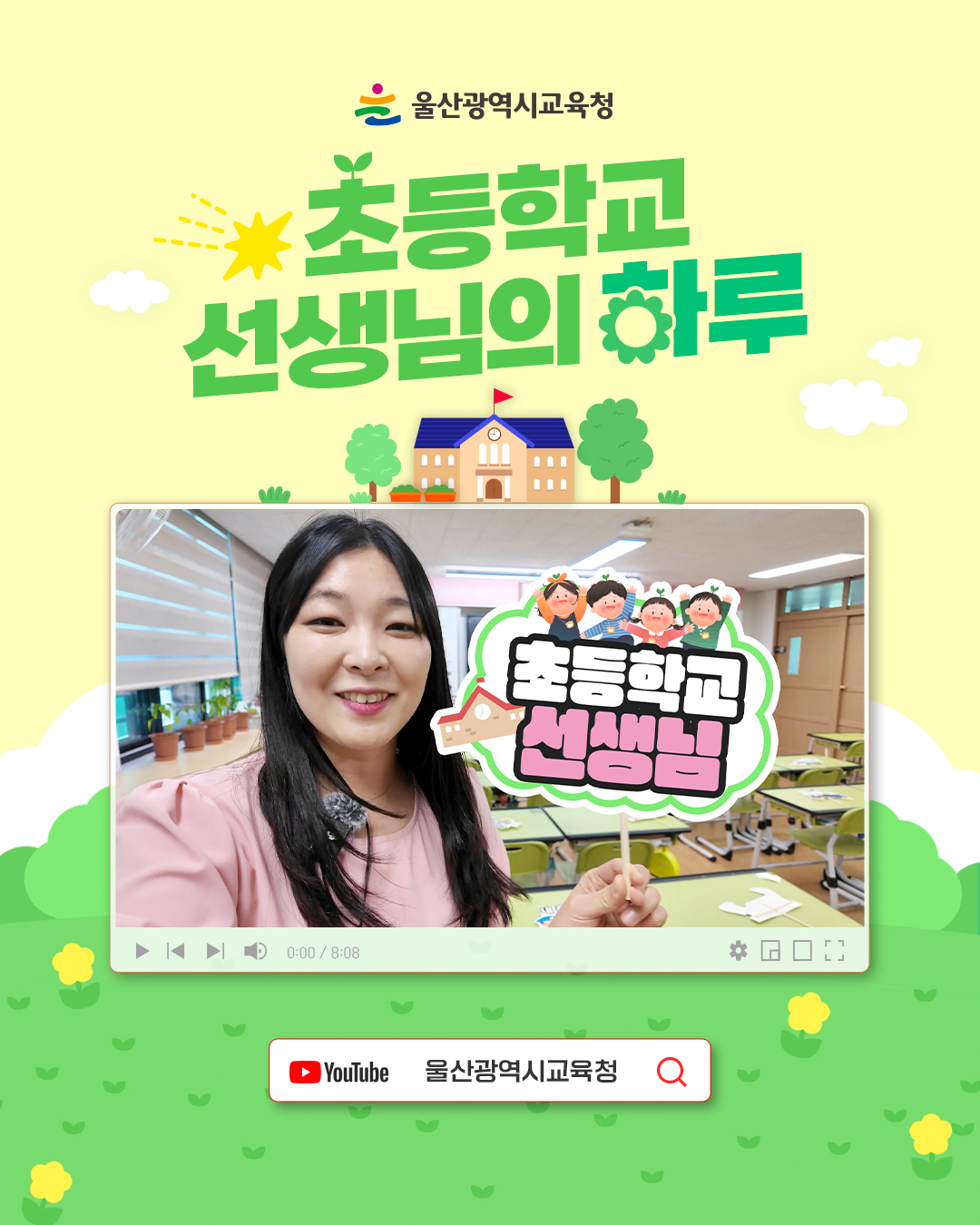 카드뉴스_영상안내_초등학교-교사의-하루.jpg
