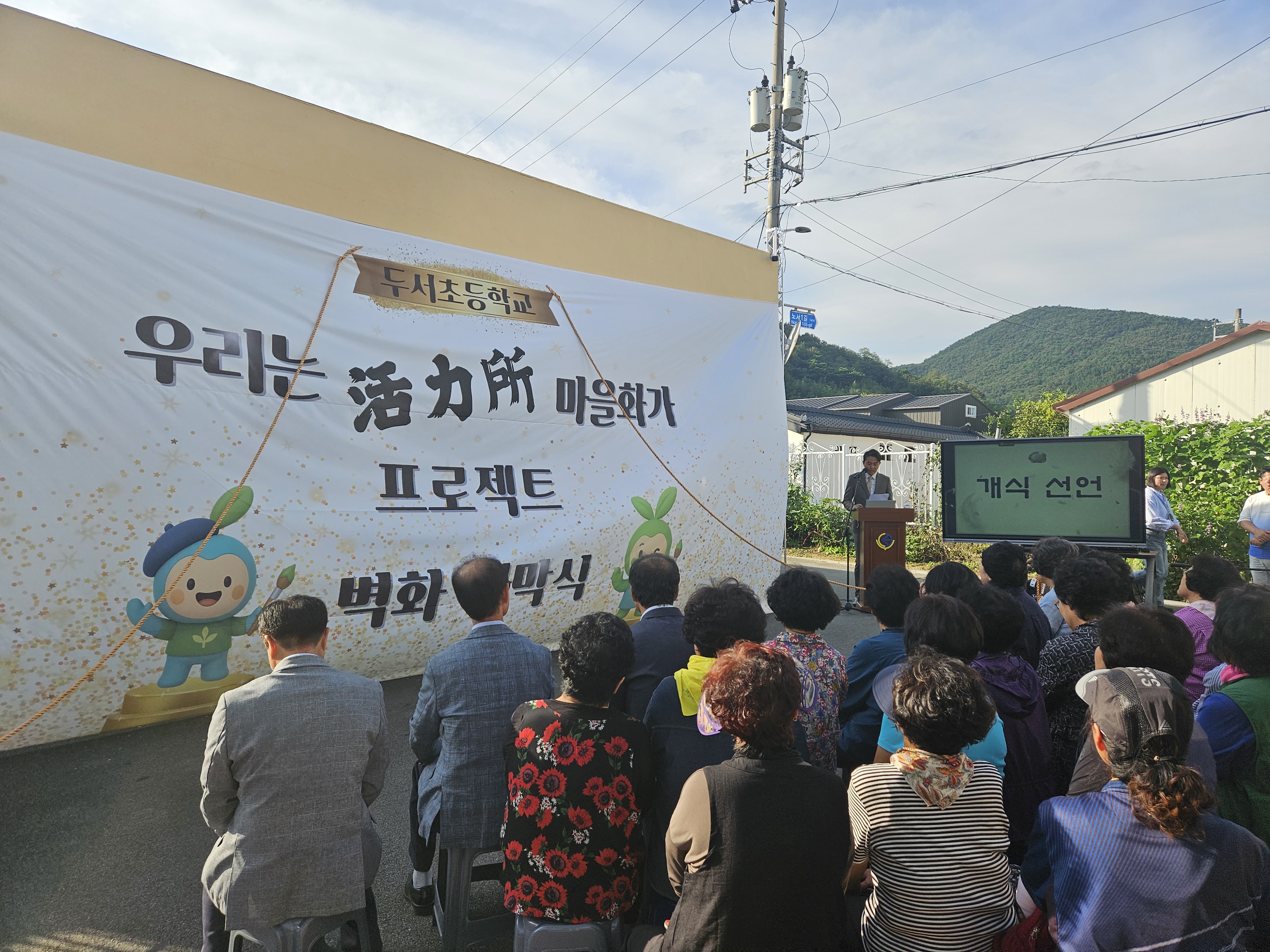 5. 두서초, 활력소 마을 화가 벽화 제막식 열어 (5).jpg