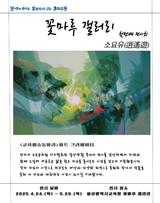 2. 울산교육청,‘꽃마루 갤러리’학생·교사 작품 전시.jpg