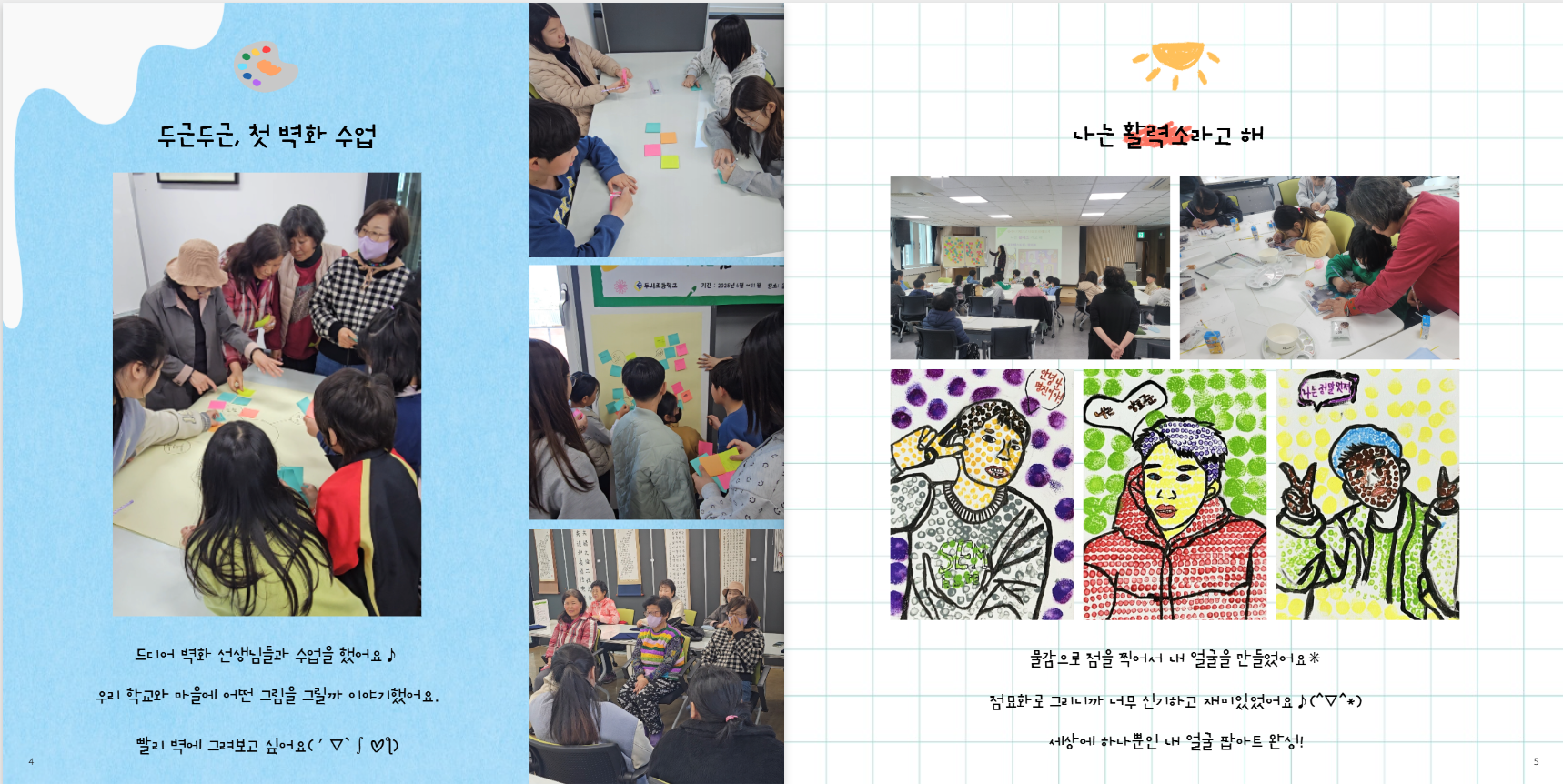 9. 두서초 '활력소 마을화가 운영 사례집' 내용 (1).png