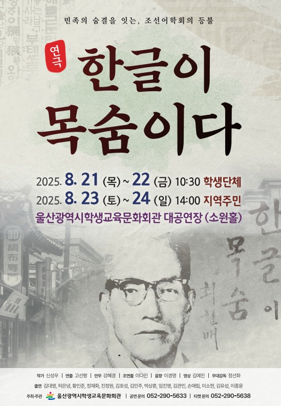 3. 울산학생교육문화회관, 광복 80주년 맞아 연극 ‘한글이 목숨이다’ 공연.jpg