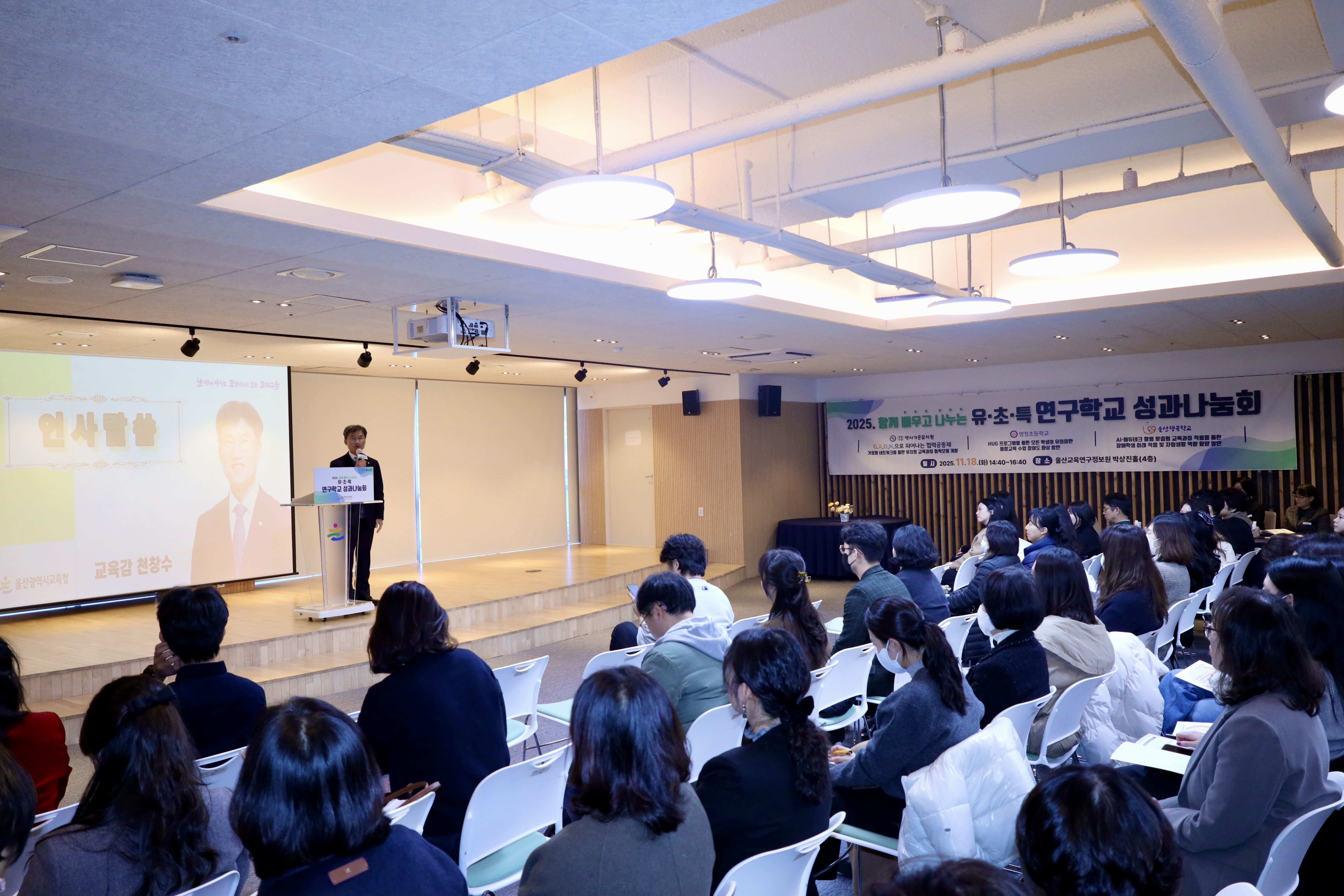 2. 천창수 교육감이 18일 울산교육연구정보원에서 '유, 초, 특수 연구학교 성과나눔회'에 참석해 인사말을 하고있다 (2).jpg