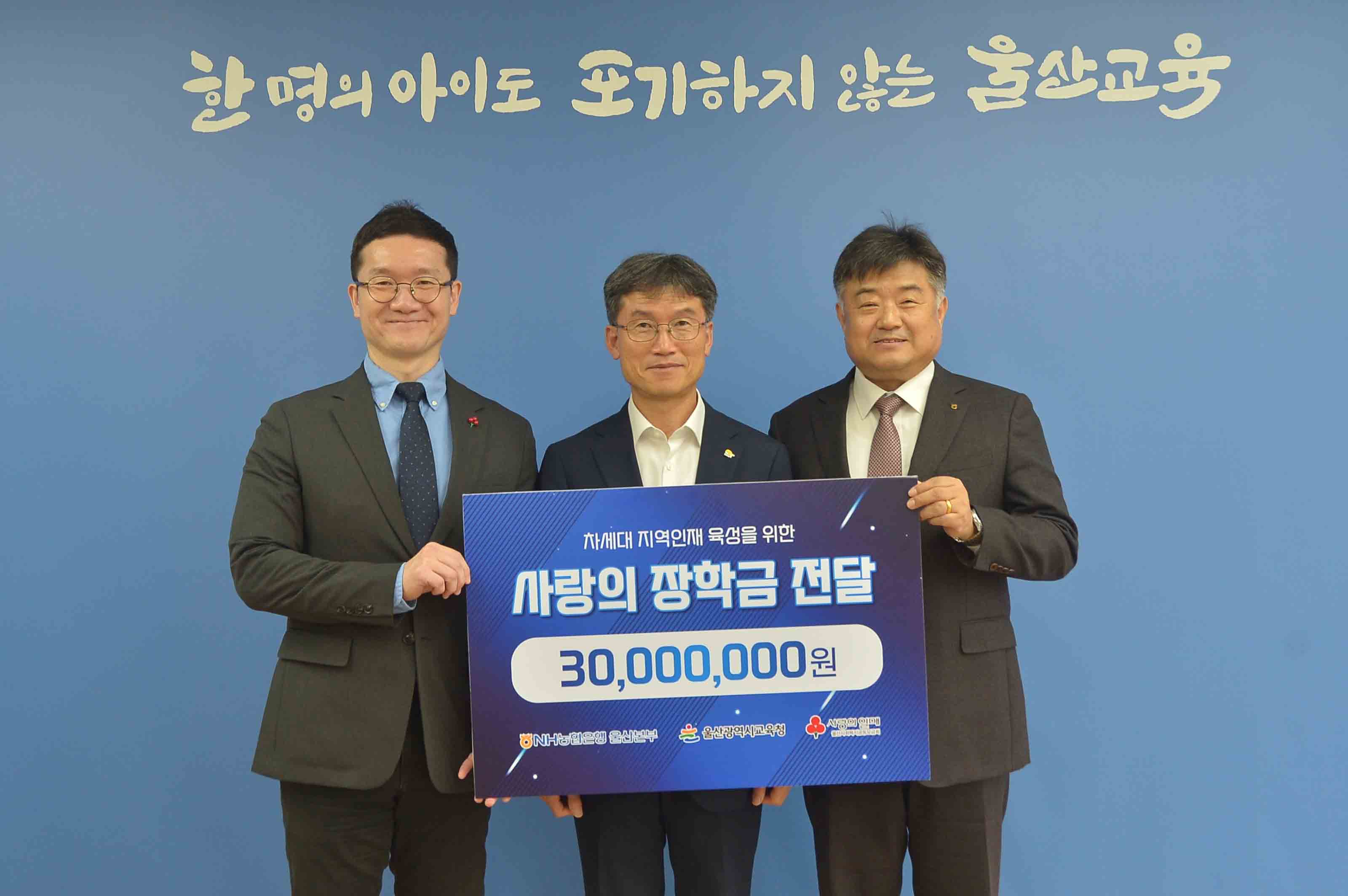 2 [재정복지과] 울산교육청에 장학금 3,000만 원 전달 (2).jpg