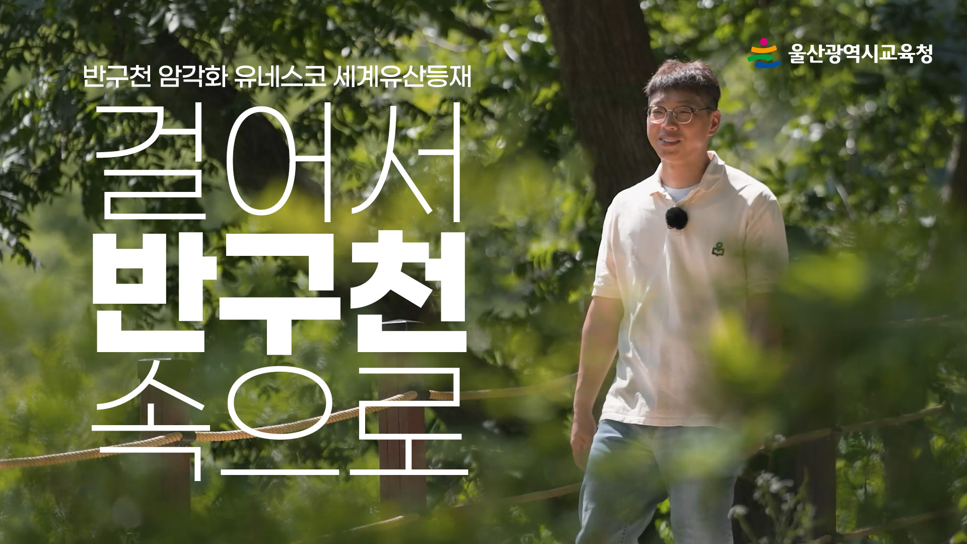 1. 울산교육청, 반구천의 암각화 널리 알린다.jpg