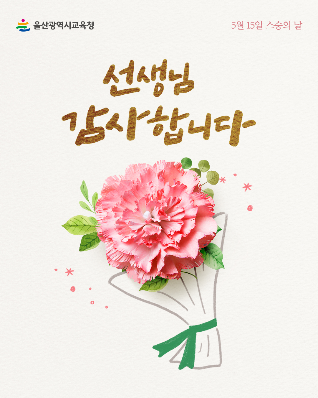 카드뉴스_스승의날_1.jpg