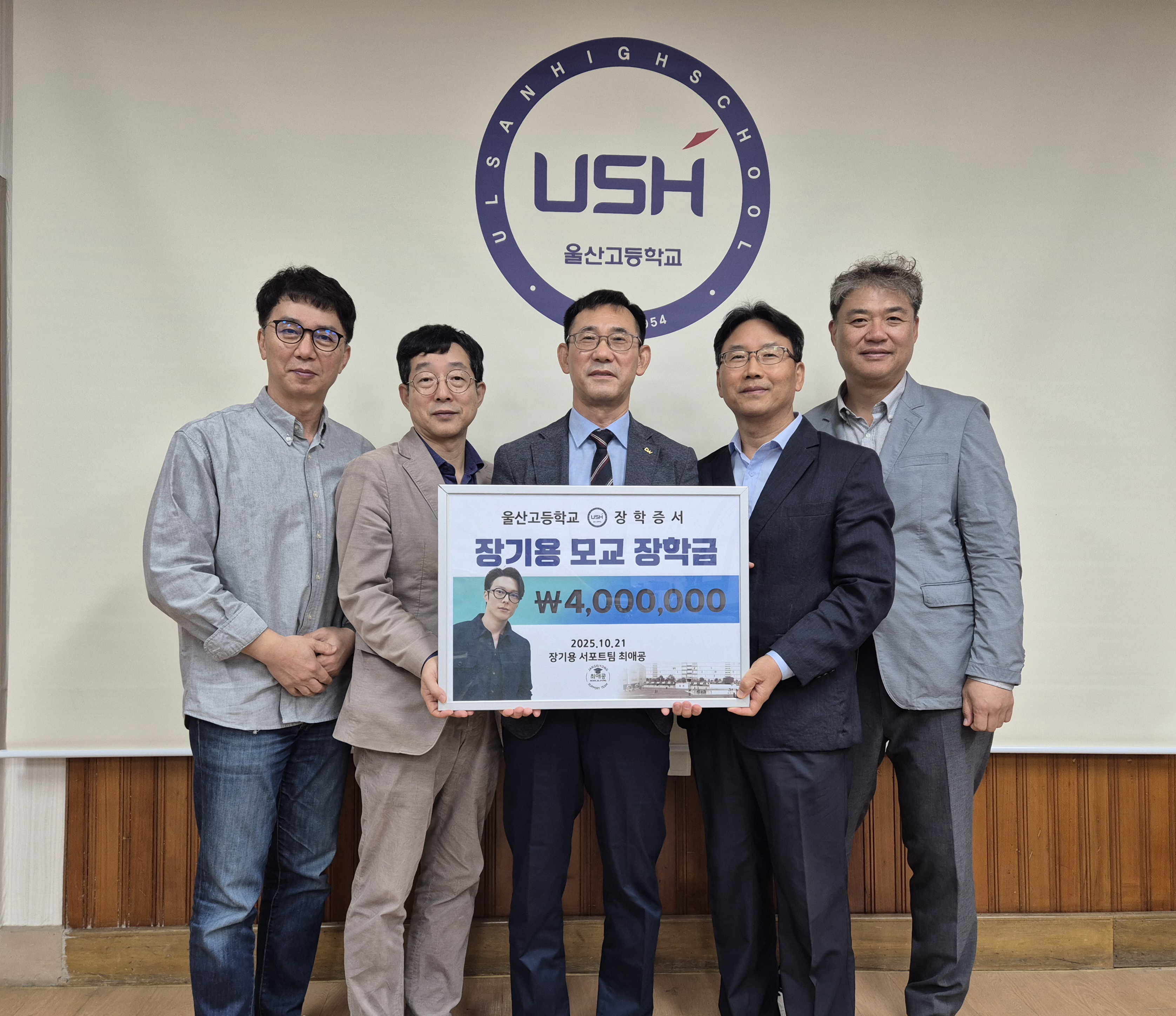 6. 울산고등학교는 21일 배우 장기용 팬카페 '최애굥'에게서 장학금을 전달받았다.jpg