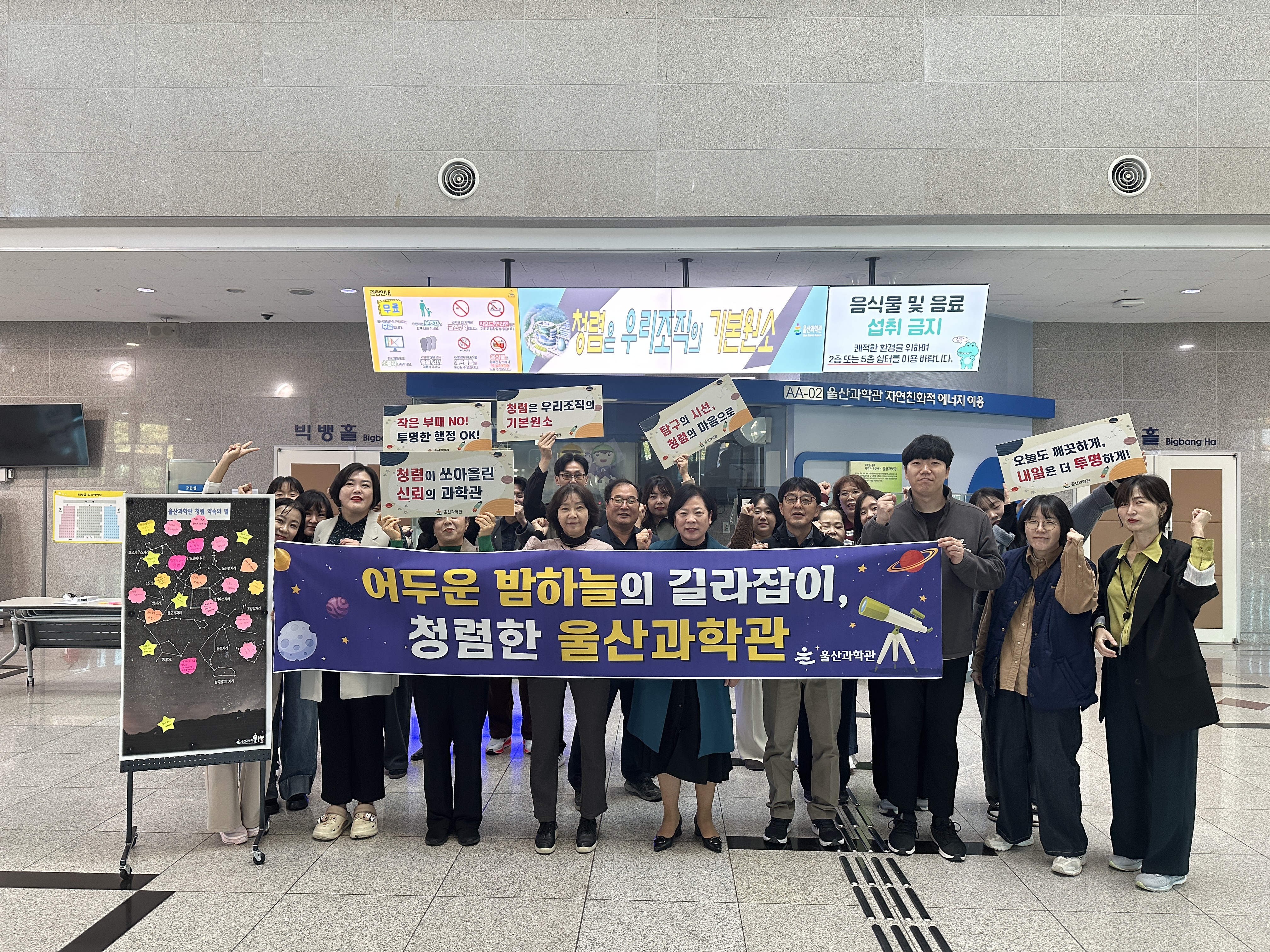 8. 울산과학관이 28일 빅뱅홀에서 전 직원을 대상으로 '하반기 청렴 다짐 홍보 활동'을 펼치고 기념사진을 찍고있다.jpg