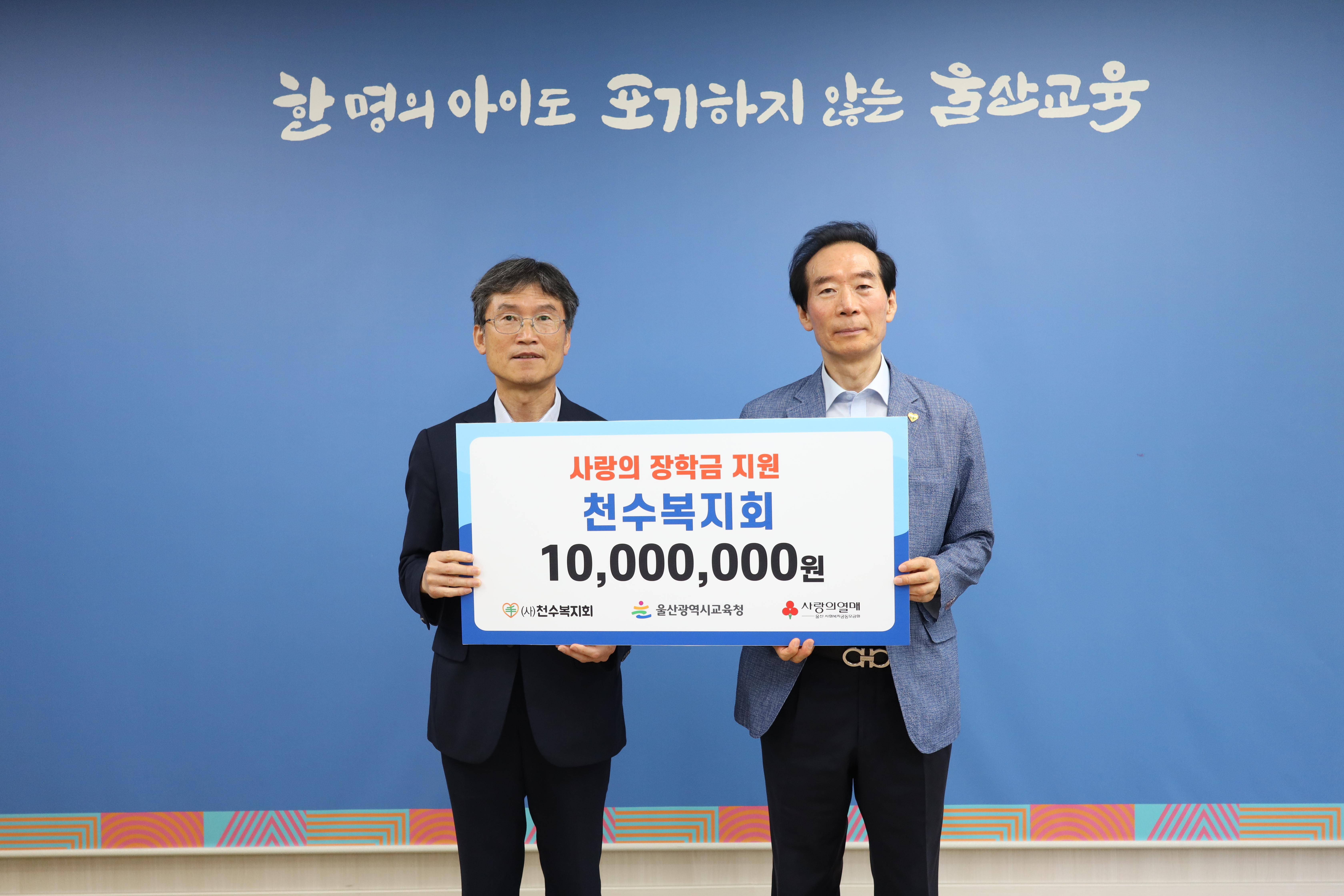 2. 천수복지회, 울산교육청에 장학금 1,000만 원 전달 (2).jpg