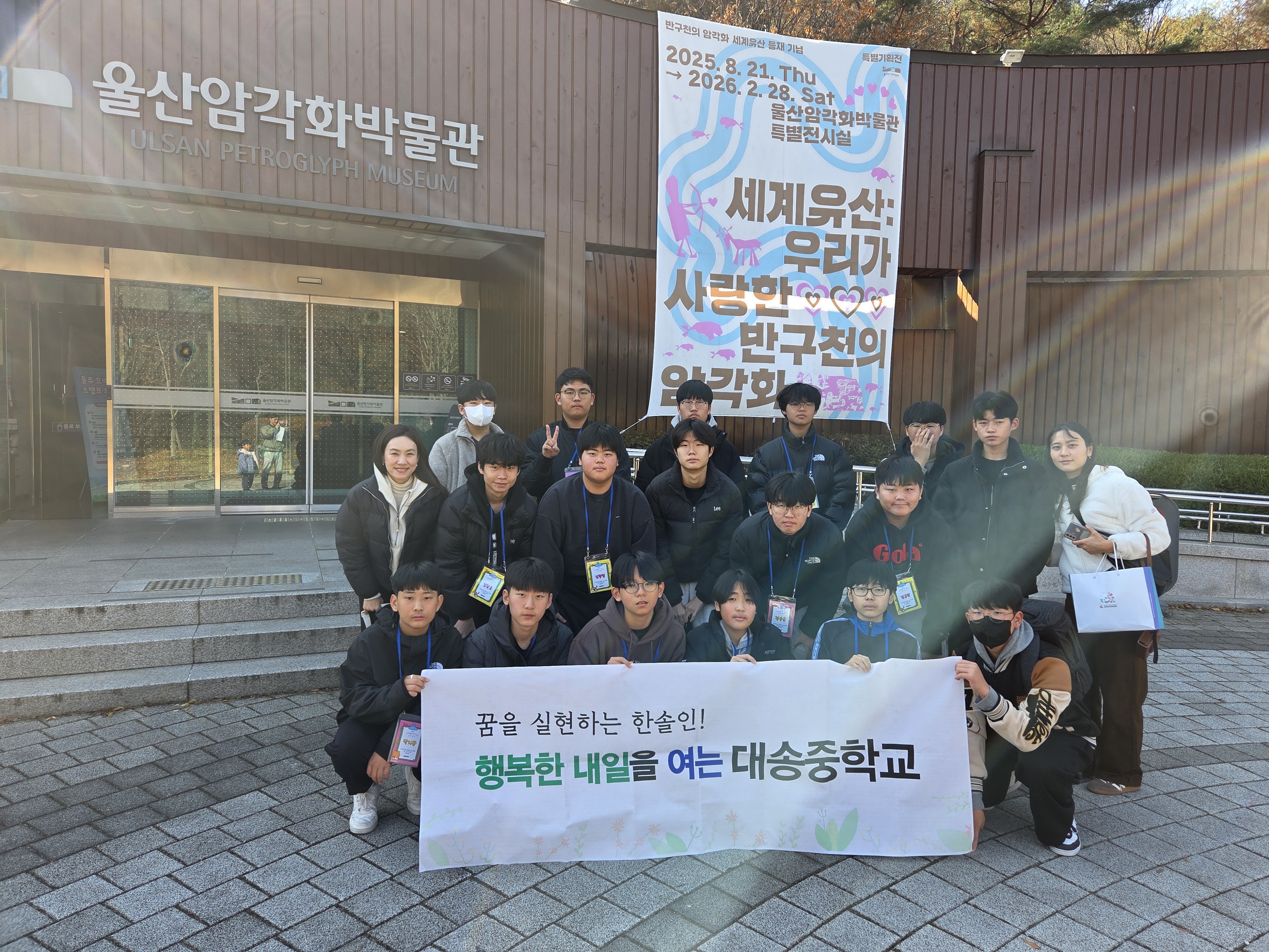 6. 대송중 학생들이 29일 울산 암각화 박물관에서 문화 탐방을 하고 기념사진을 찍고있다.jpg