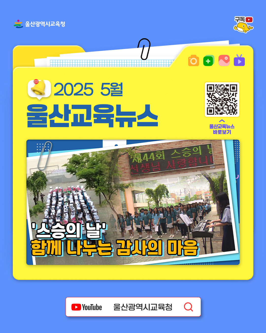 카드뉴스_홍보영상_5월-울산교육뉴스.jpg