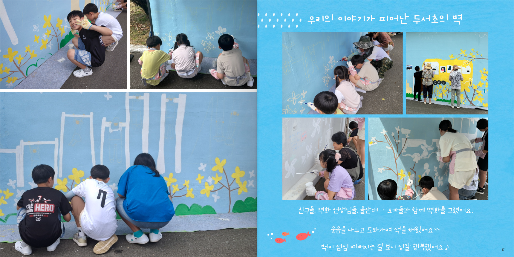 9. 두서초 '활력소 마을화가 운영 사례집' 내용 (3).png