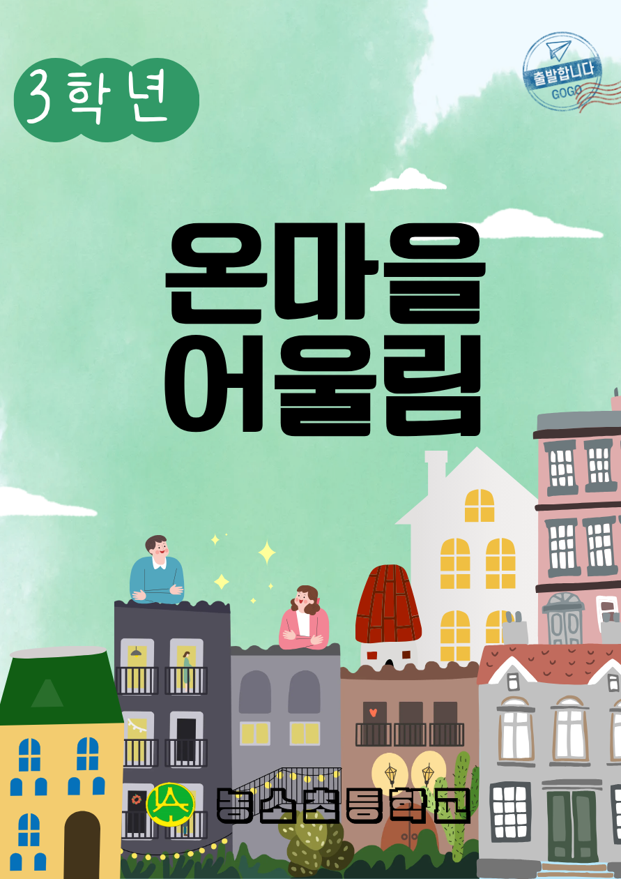 8. 농소초, ‘학교 자율시간’ 활용 3학년용 과목 '온마을 어울림' 표지.png