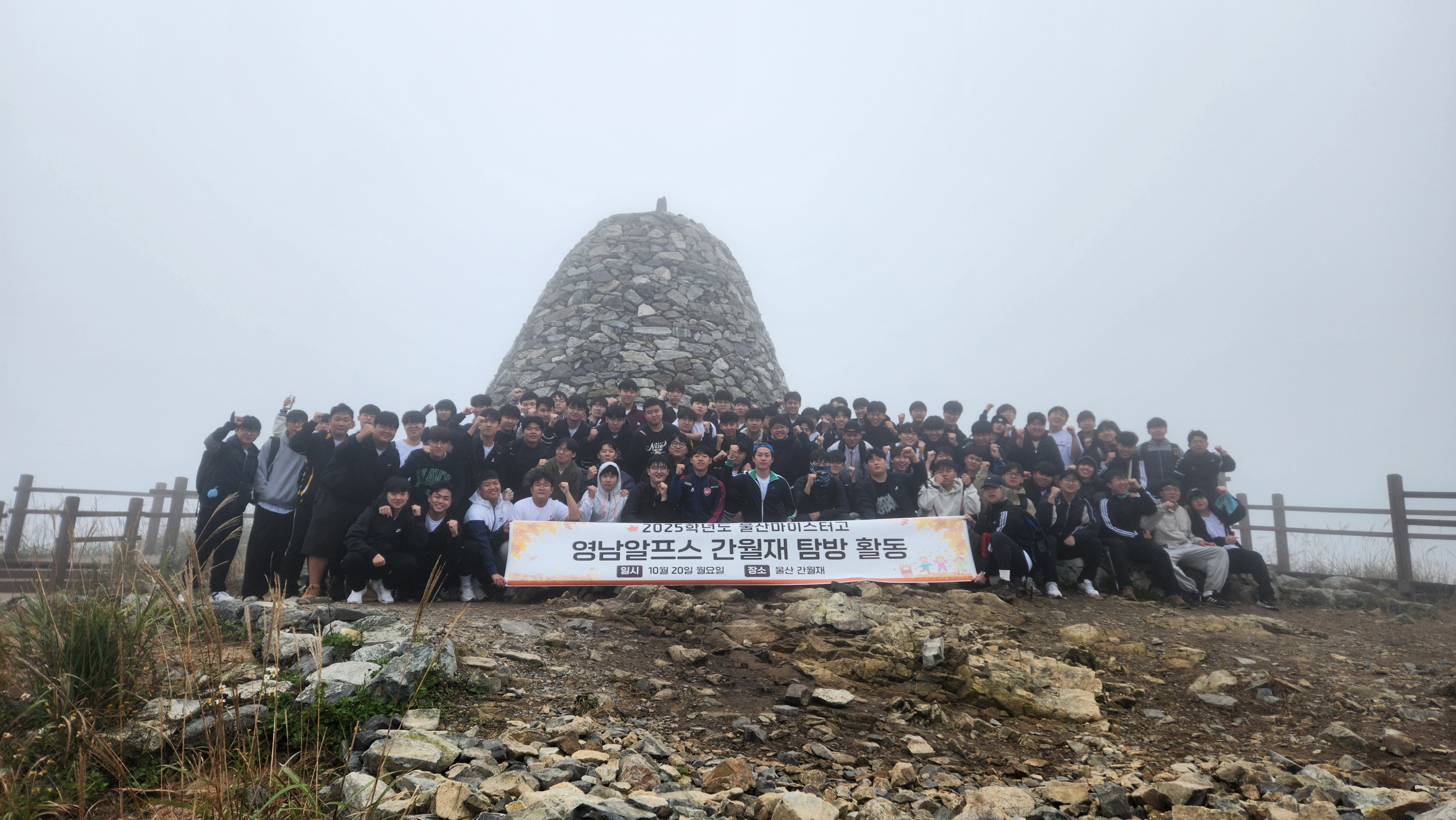 5. 울산마이스터고 2학년 학생들이 20일 간월재에서 기념촬영을 하고있다 .jpg