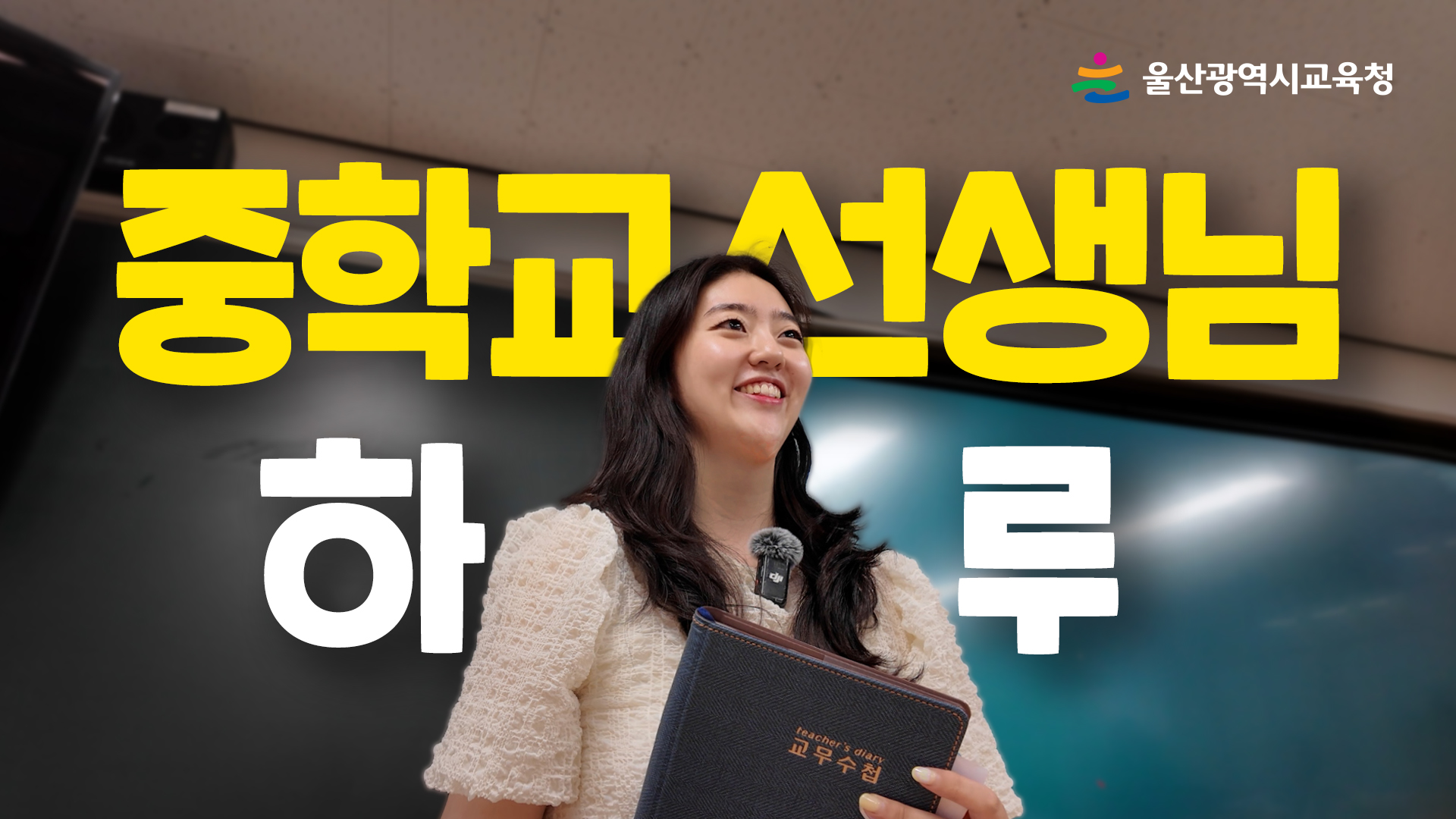 1. ‘중학교 교사의 하루’ 영상일기로 만난다.jpg