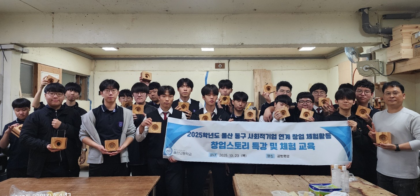 울산고등학교는 23일 동구지역 사회적기업 사업장에서 체험활동을 운영했다 (3).jpg