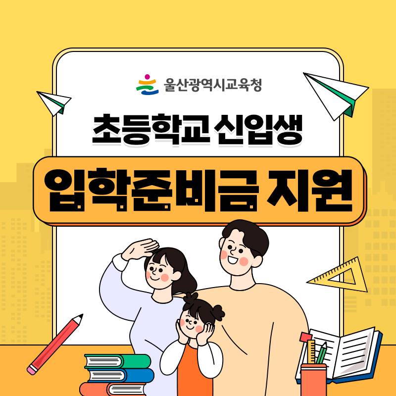 울산교육청카드뉴스(초등학교신입생입학준비금)_800x800_1.png
