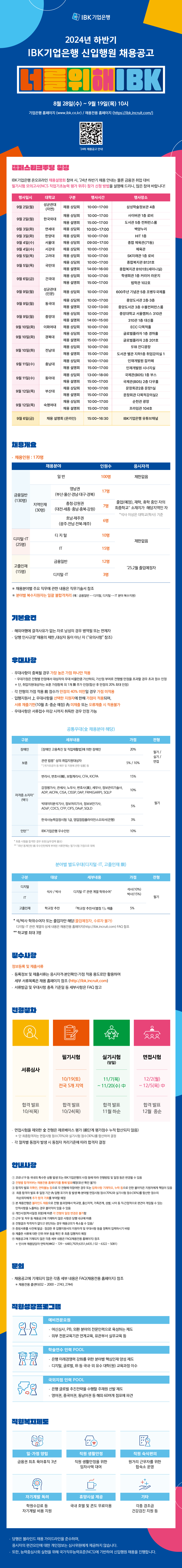 [붙임2] 2024년 하반기 IBK기업은행 신입행원 공개채용_웹플라이어.png