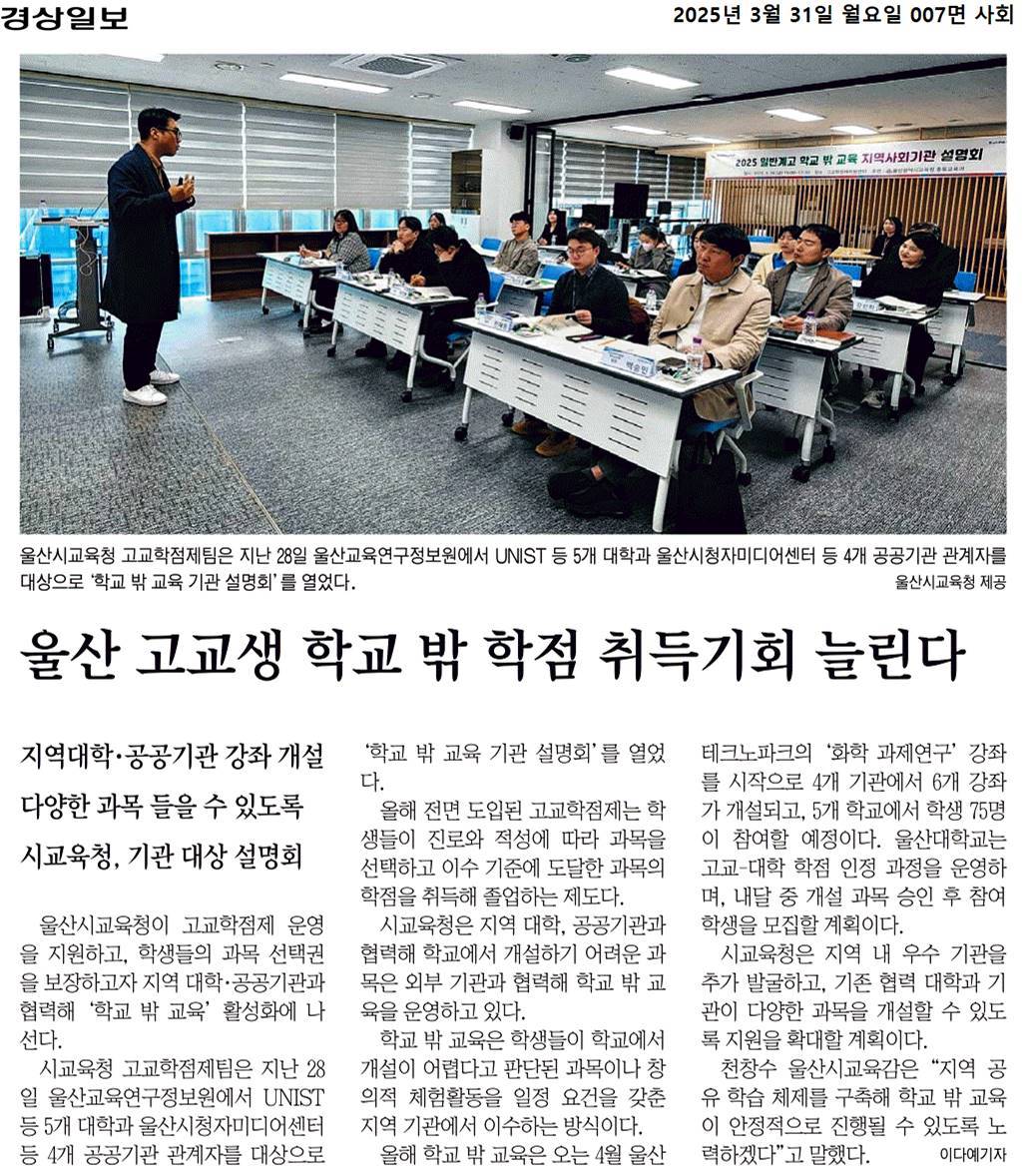 울산 고교생 학교 밖 학점 취득기회 늘린다(경상일보,2025.3.31.).jpg