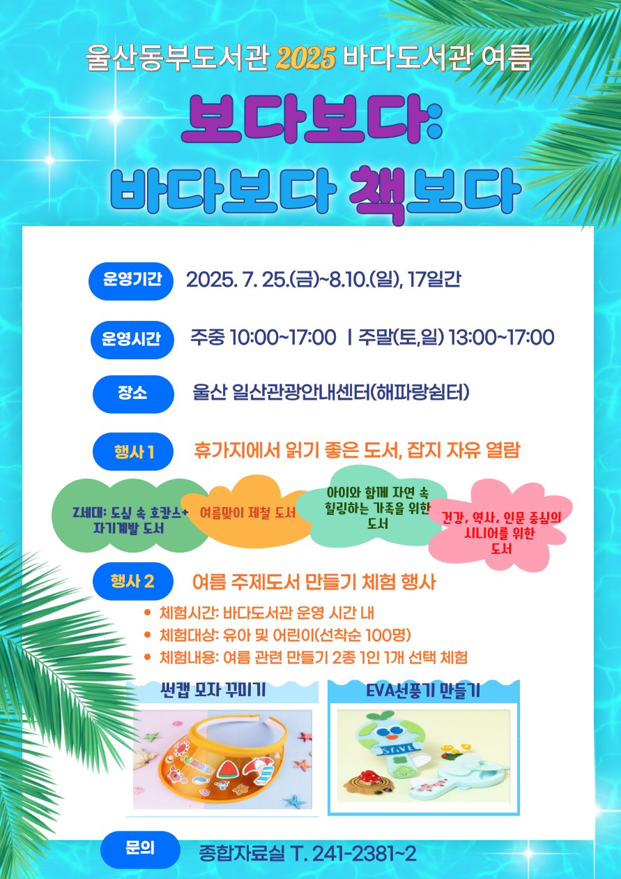 7. 바다도서관 개장! 해변에서 즐기는 ‘북캉스’(안내문).jpg