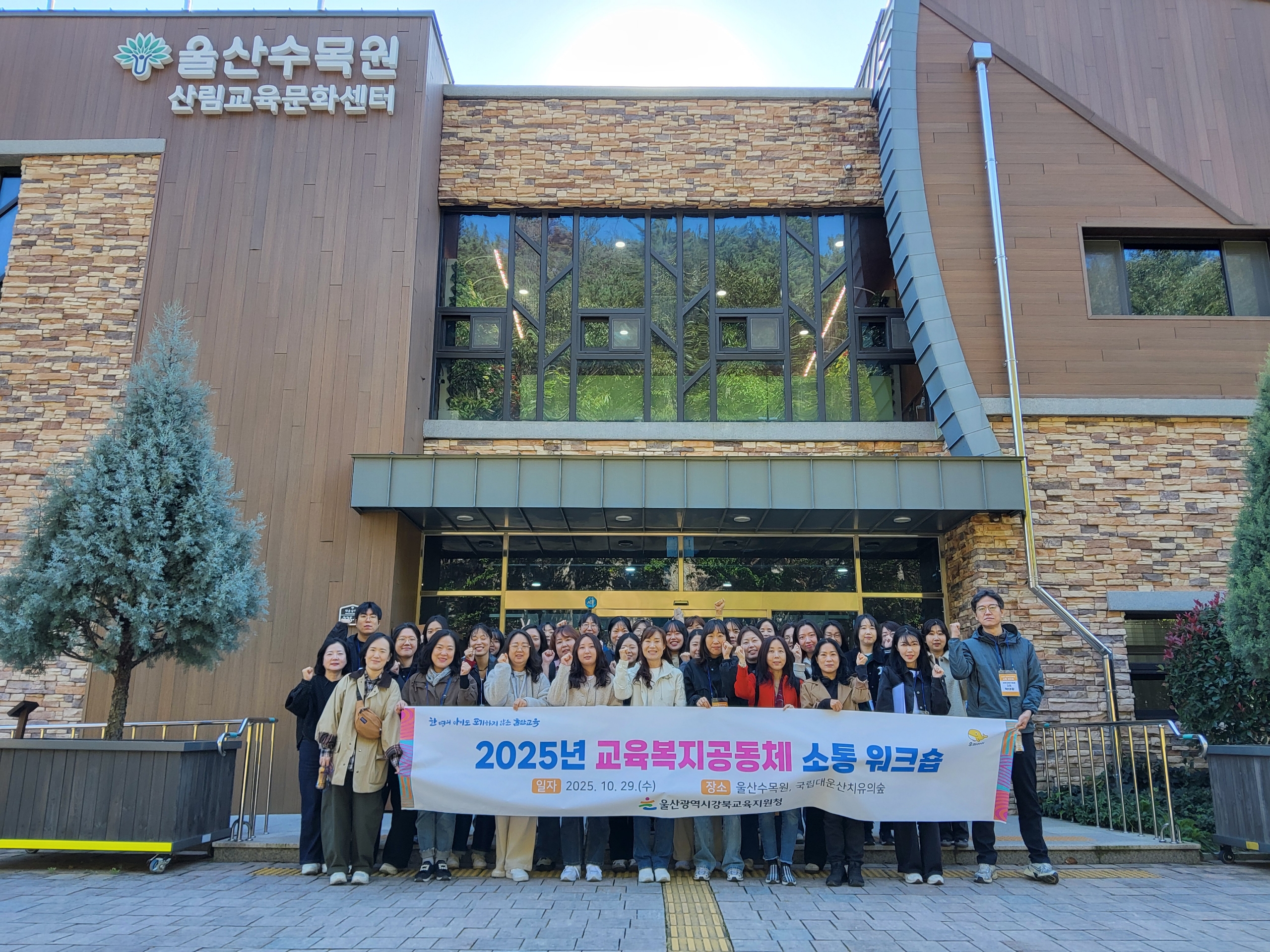 5. 강북교육지원청이 29일 주관한 '2025년 교육복지공동체 소통 공동 연수' 참가자들이 울산수목원에서 기념사진을 찍고있다  (1).jpg