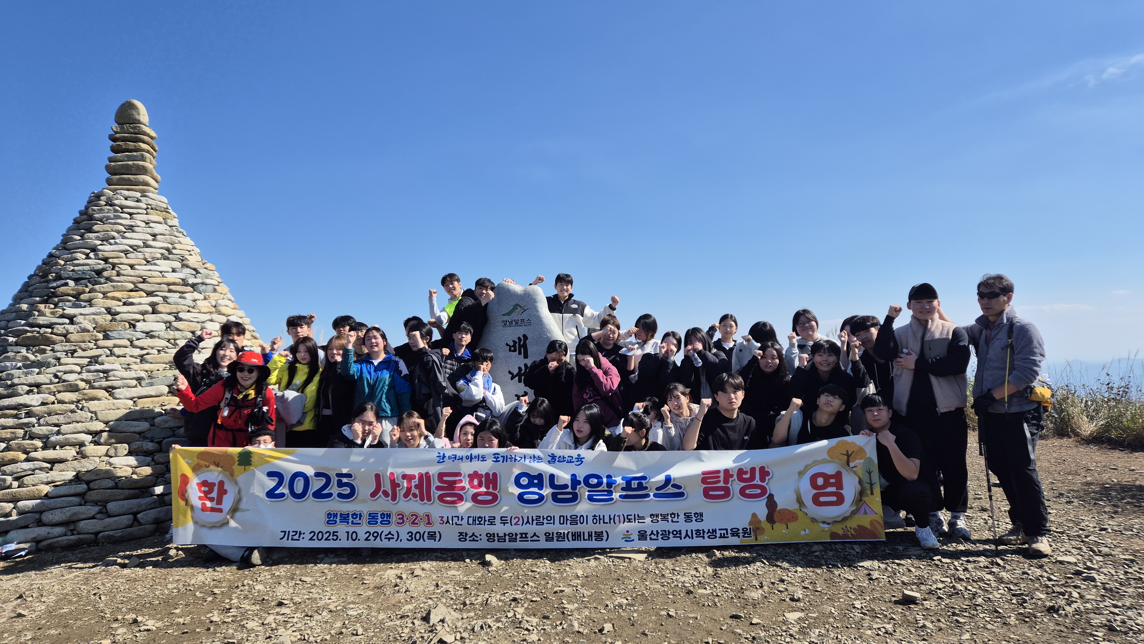 7. 울산학생교육원이 29일 주관한 '하반기 사제동행 영남 알프스 탐방'에 참여한 학생과 교사들이 기념사진을 찍고있다.jpg