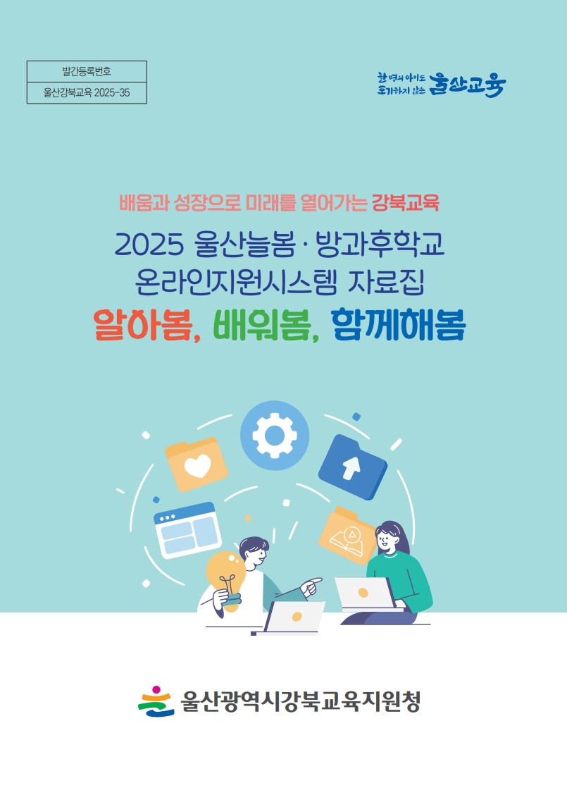 6. 강북교육지원청 울산·늘봄방과후학교 온라인지원시스템 자료집 [알아봄, 배워봄, 함께해봄] 표지.jpg