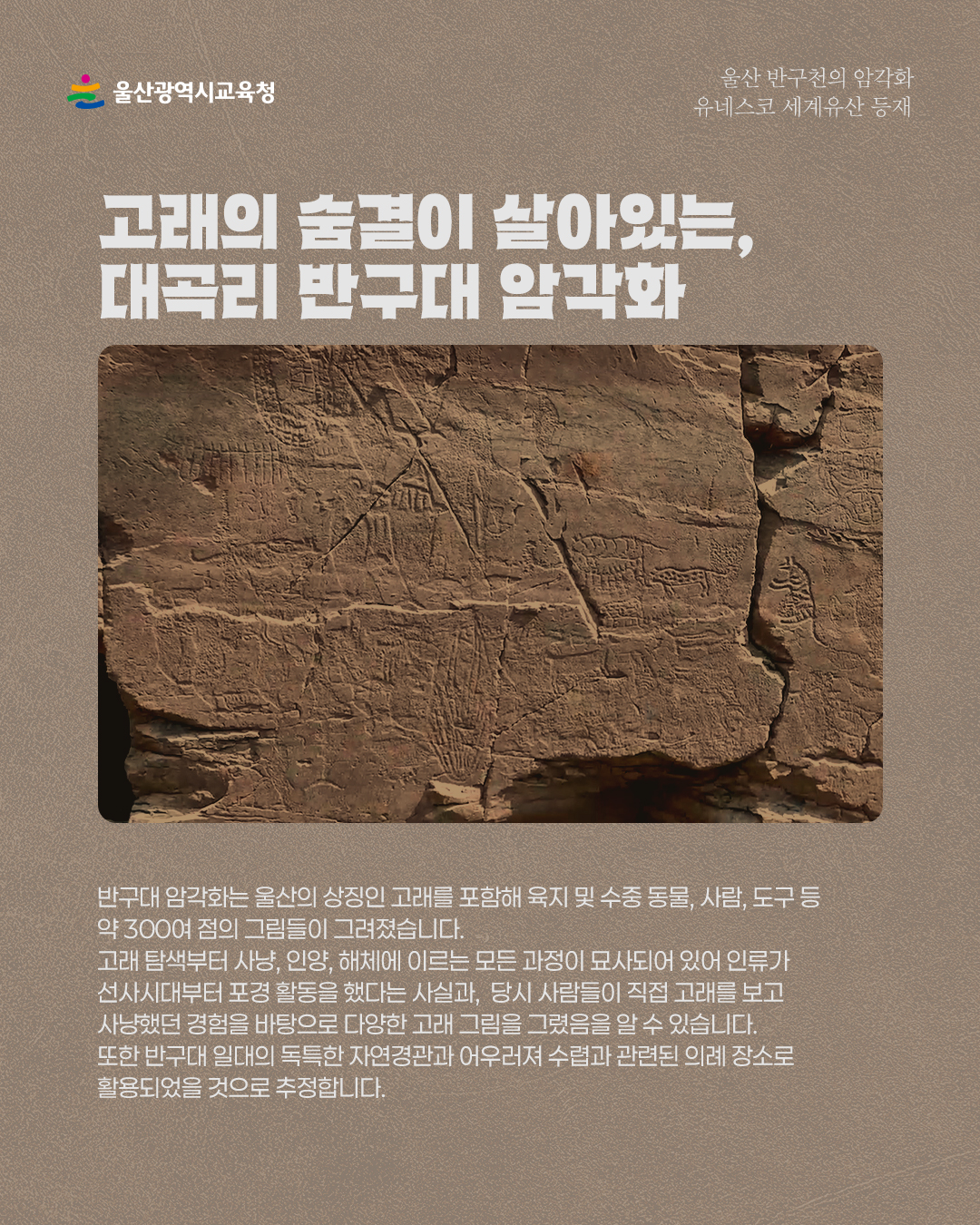 카드뉴스_반구천암각화-유네스코-등재_2.jpg