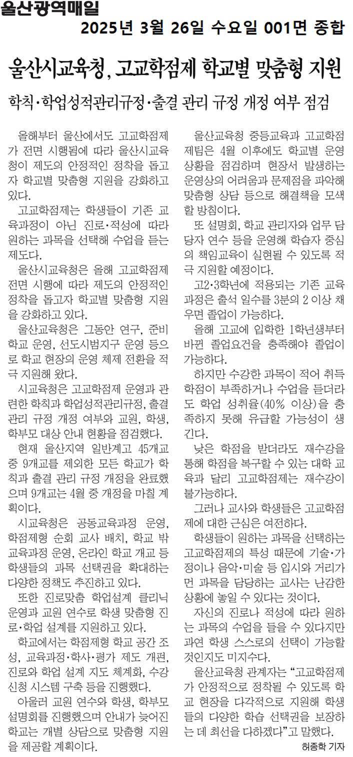 울산시교육청, 고교학점제 학교별 맞춤형 지원(울산광역매일.2025.3.26.).jpg