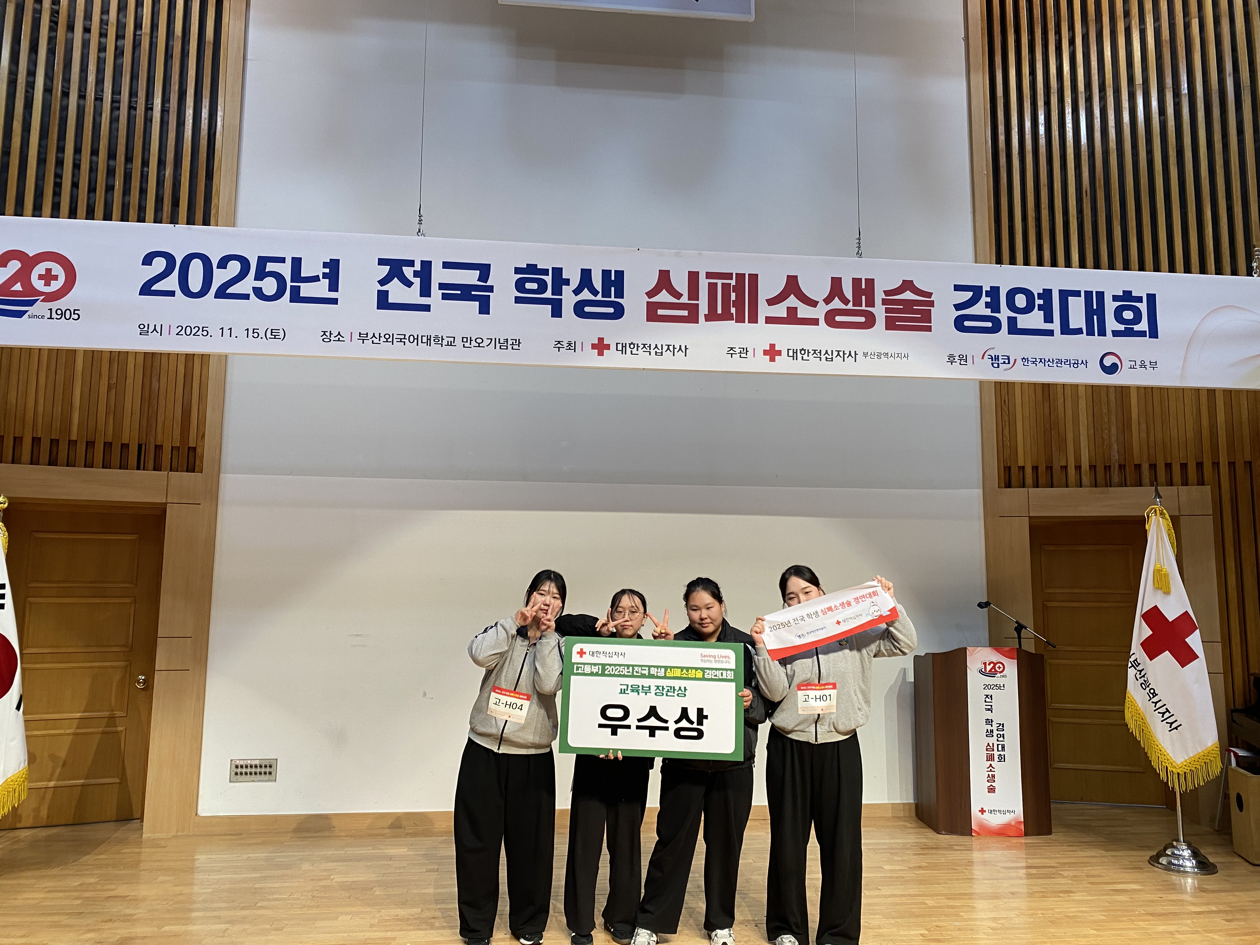 10. 울산생활고 심쿵동아리 학생들이 15일 부산외대에서 열린 '2025 대한적십자사 전국 심폐소생술 경연대회'에서 우수상을 받고 기념사진을 찍고있다.jpg
