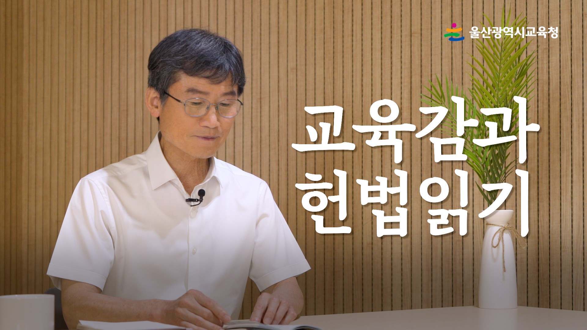 1. 천창수 교육감이 직접 읽어주는 ‘헌법 전문’.jpg
