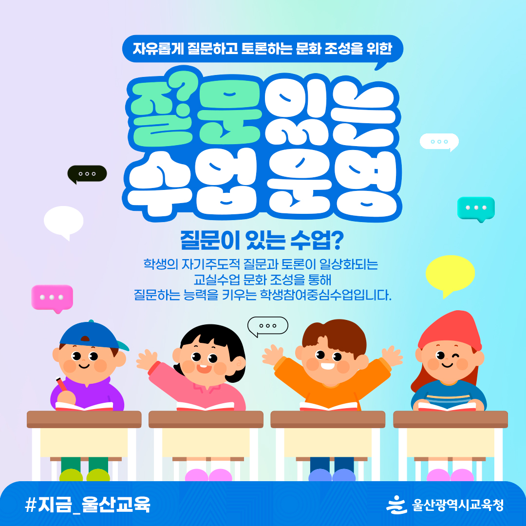 카드뉴스_지금울산교육_질문있는수업-운영.jpg