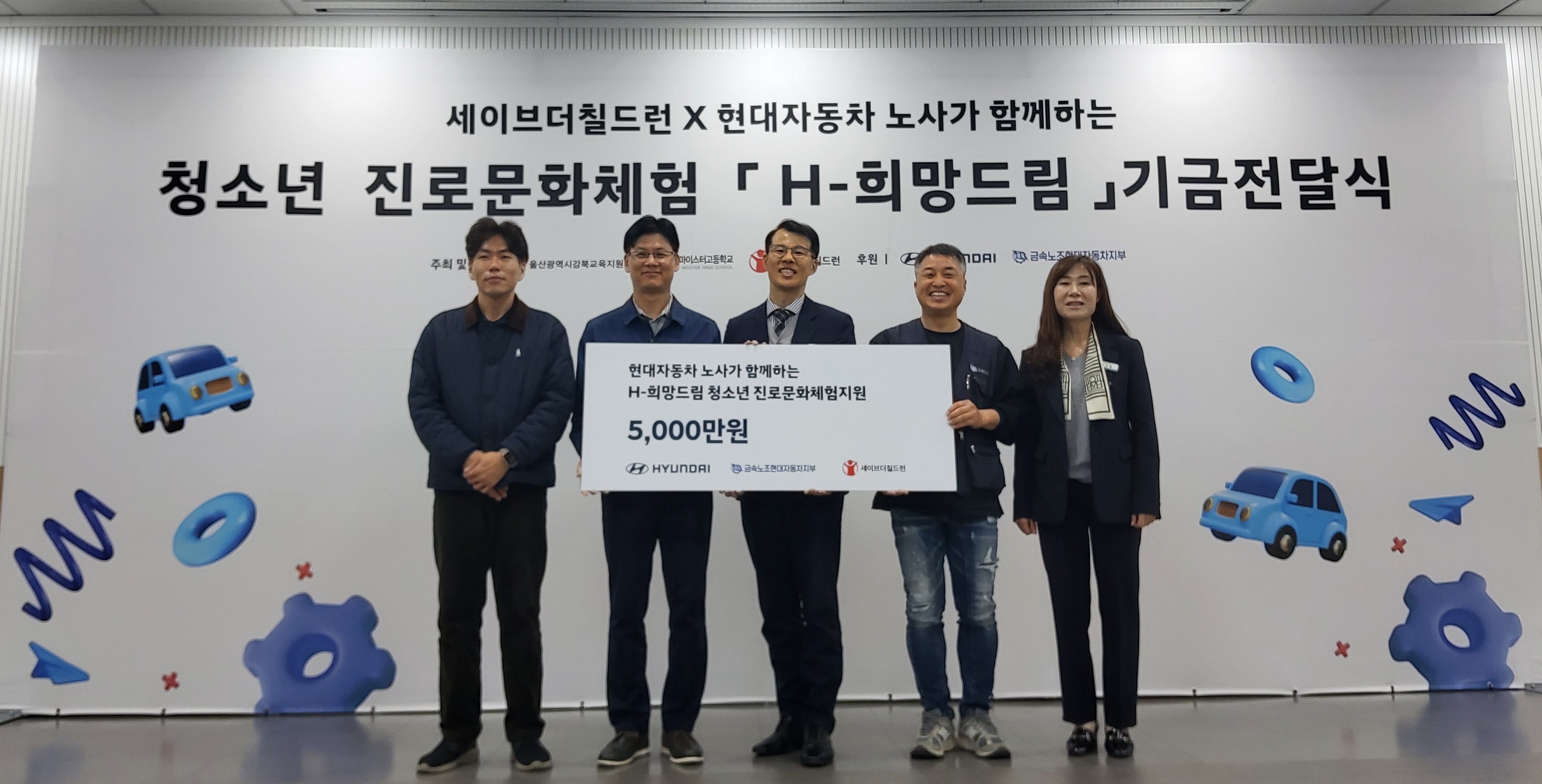 4. 강북교육지원청은 6일 현대차노사와 세이브더칠드런에서 'H희망드림' 진로 체험비 5,000만 원을 전달받았다.jpg