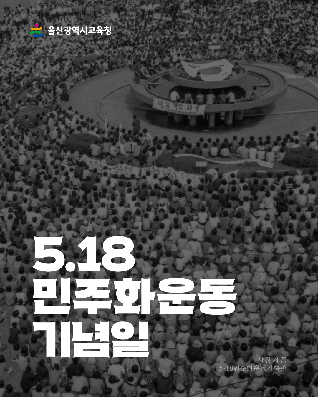 카드뉴스_518민주화운동-기념일(2025)_1.jpg