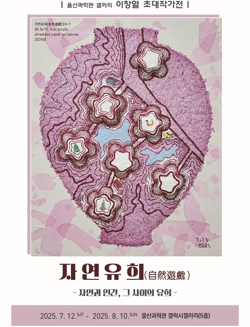 울산과학관 이창열 초대작가전 리플렛_1.jpg