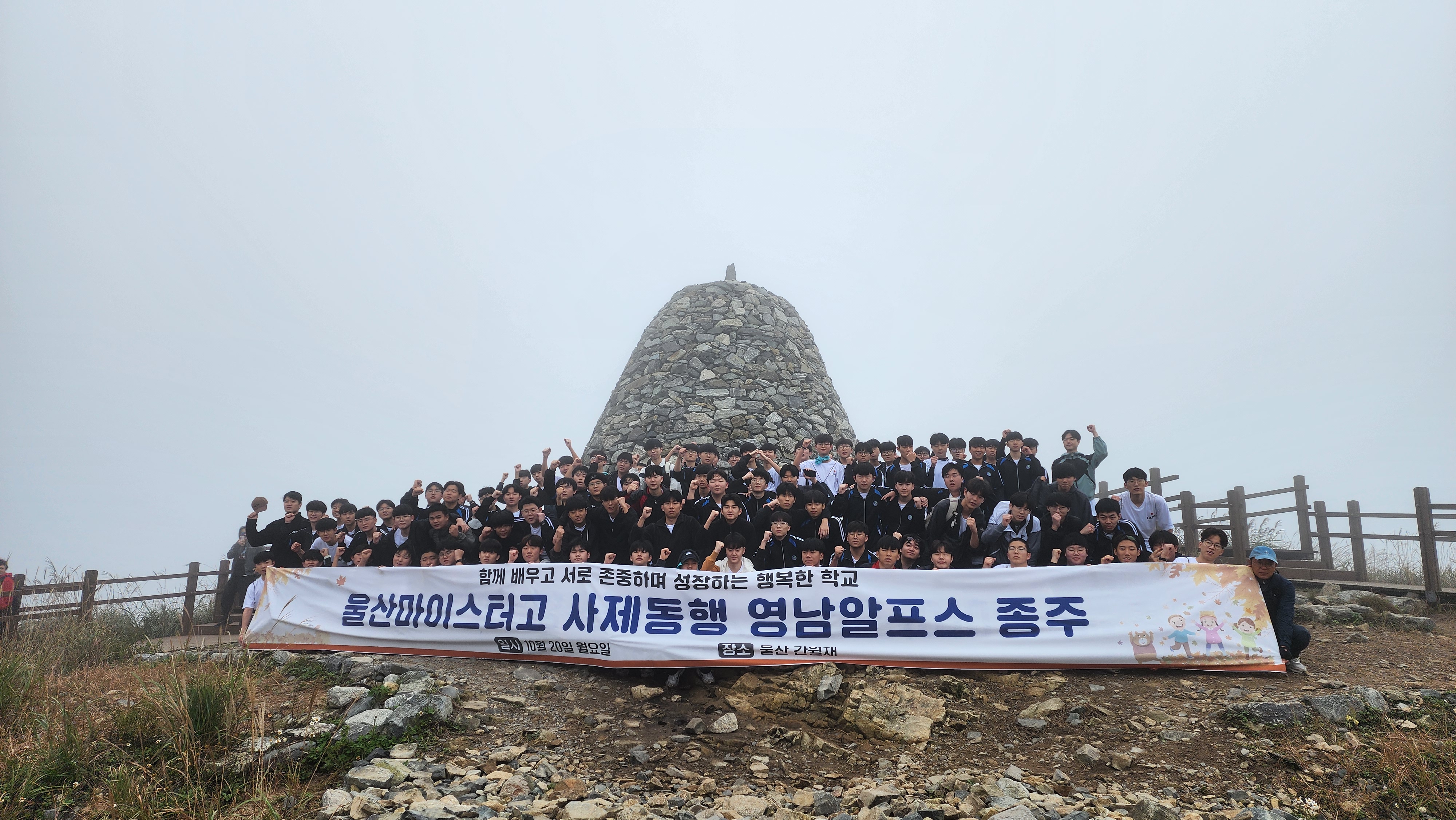 5. 울산마이스터고 1학년 학생들이 20일 간월재에서 기념촬영을 하고있다 .jpg