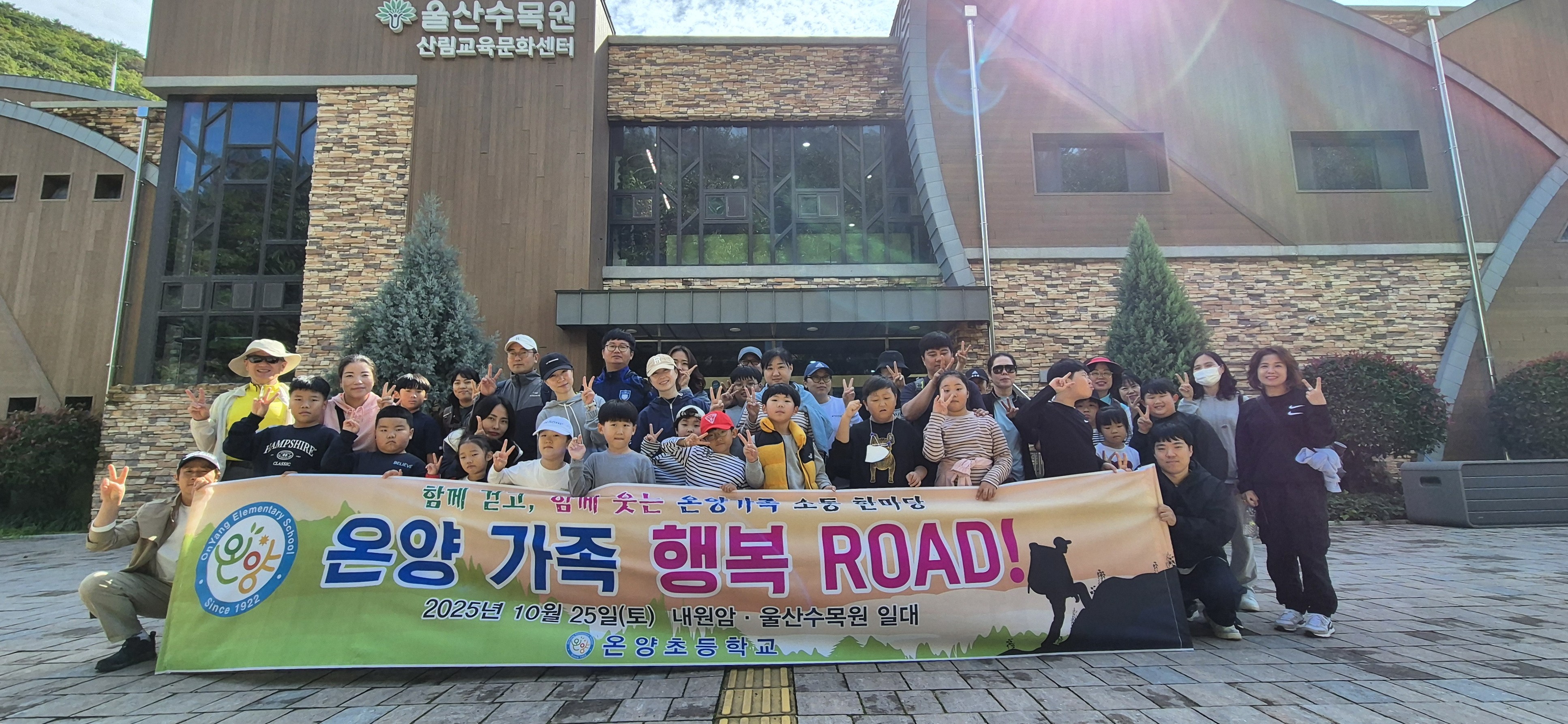 온양초등학교 '온양 가족 행복 ROAD' 행사에 참여한 가족들이 울산수목원에서 기념촬영을 하고있다 (1).jpg