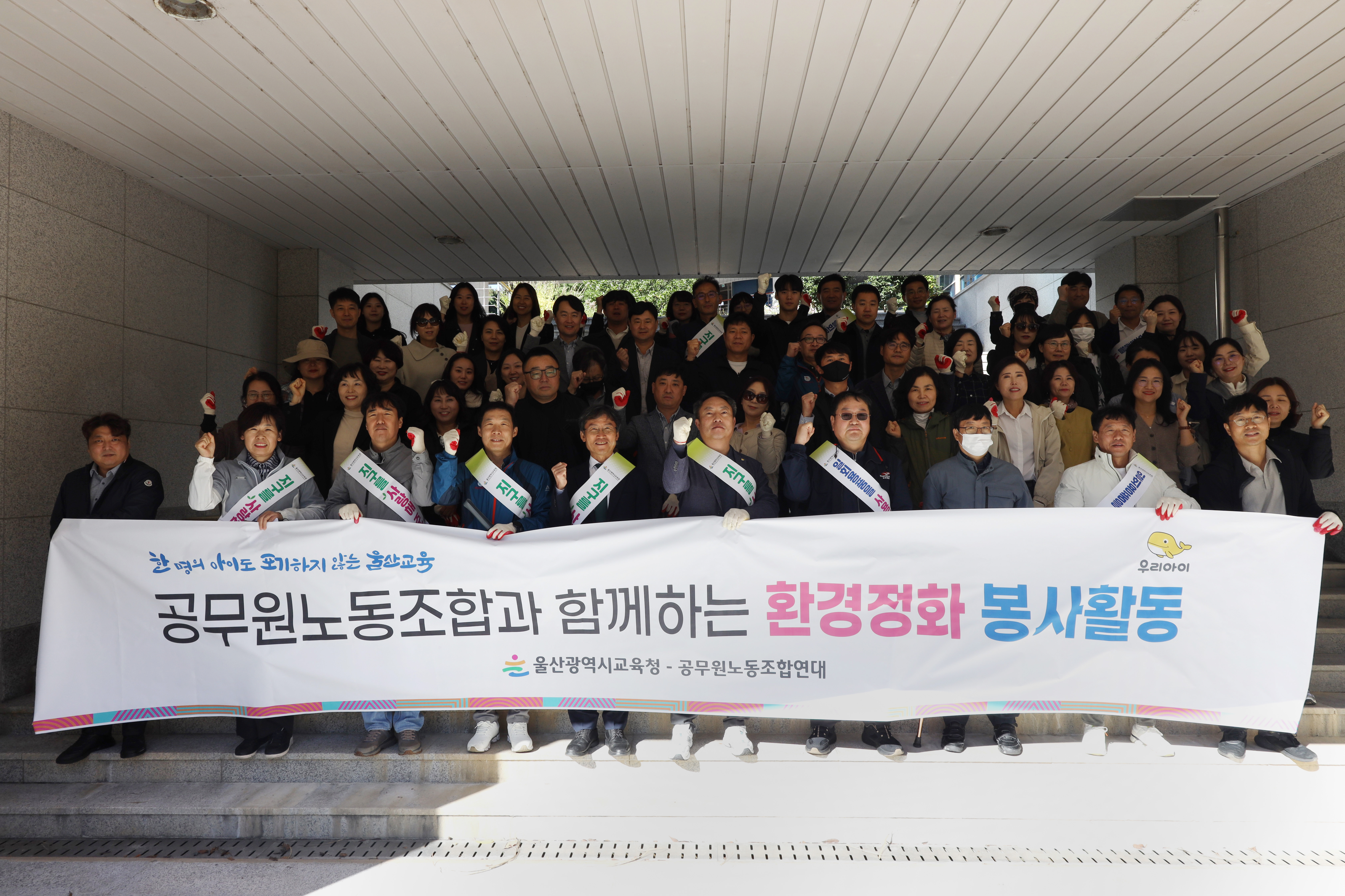 2. 울산교육청과 울산광역시교육청공무원노동조합연대가 27일 '노사 공동 가을맞이 환경정화 활동' 전 기념사진을 찍고있다.jpg