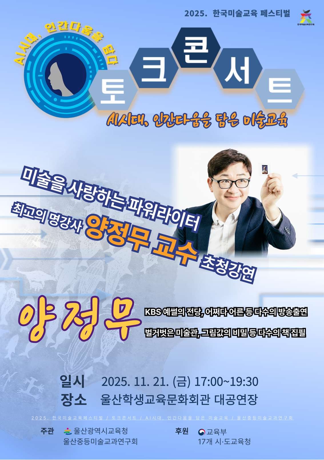 (추가)2025 한국미술교육 전시 축제 포스터.jpg