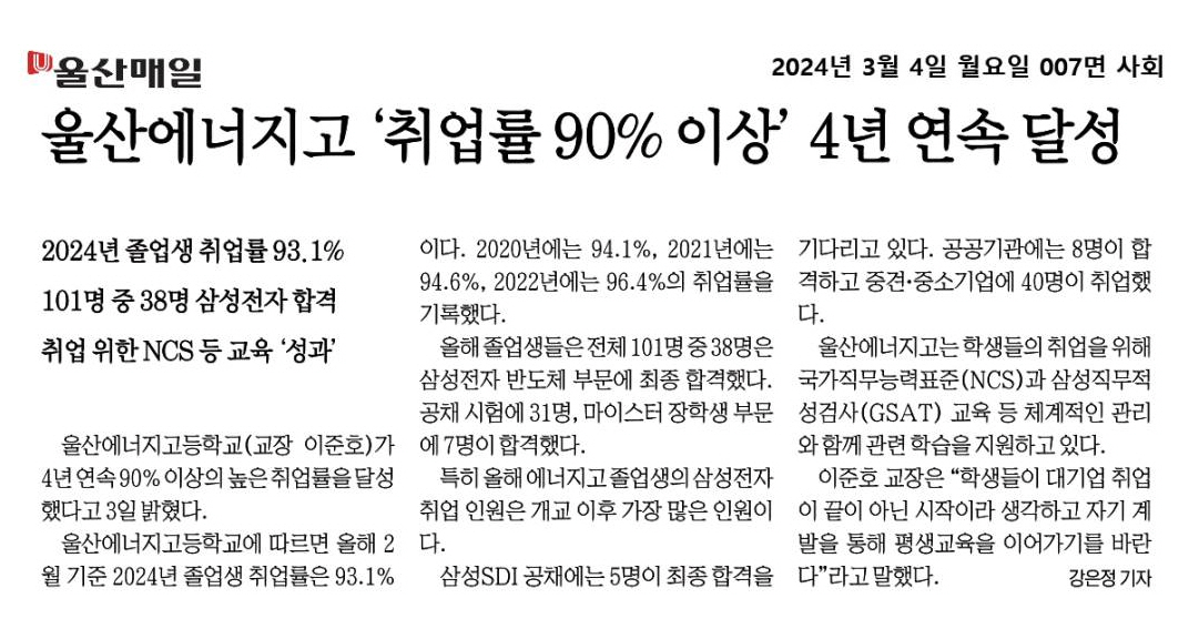 울산에너지고 '취업률 90% 이상' 4년 연속 달성.jpg