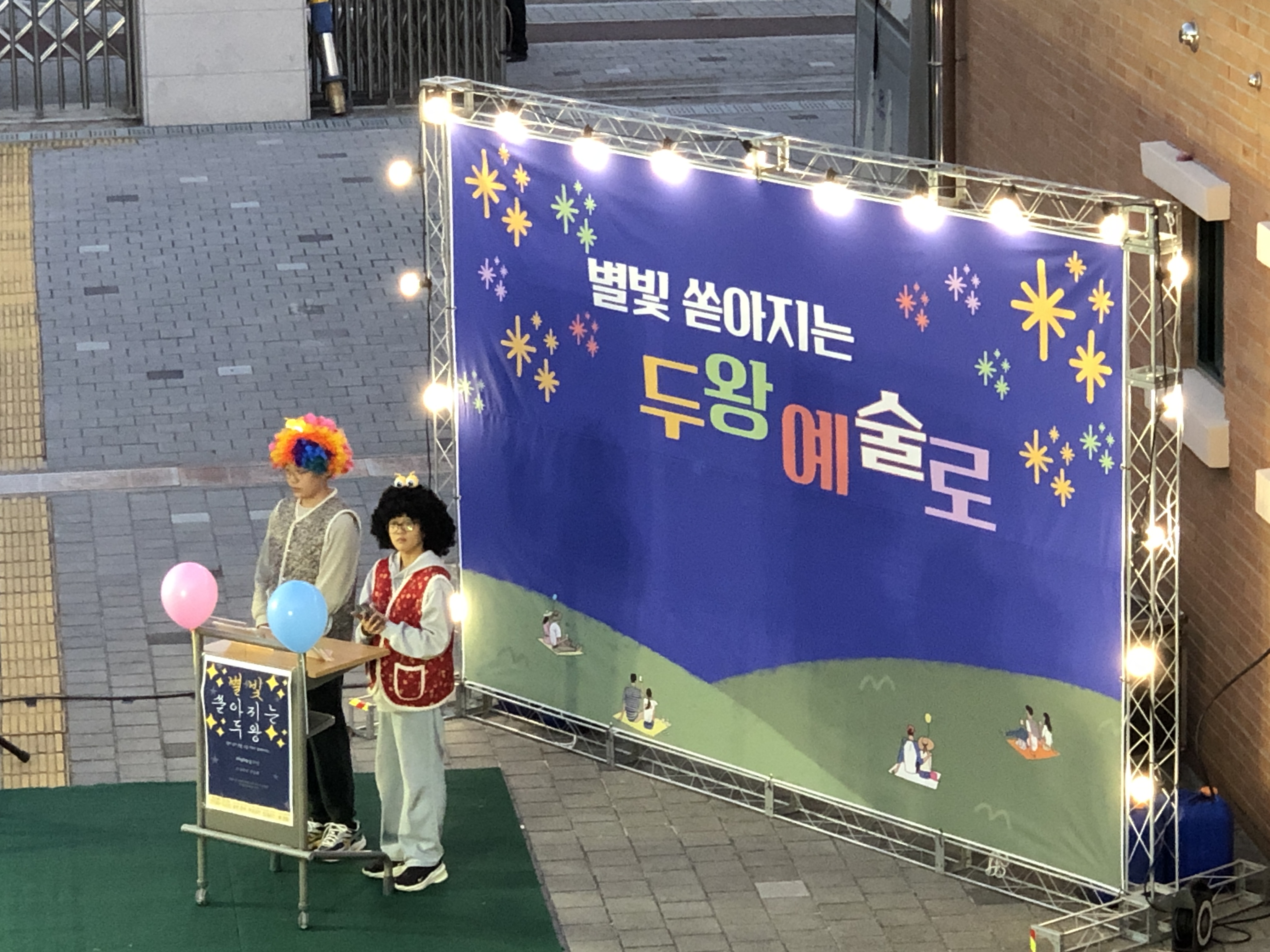 두왕초등학교는29일 교내 잔디마당에서 '별칩 쏟아지는 두왕 예술로' 행사를 열었다 (2).jpg