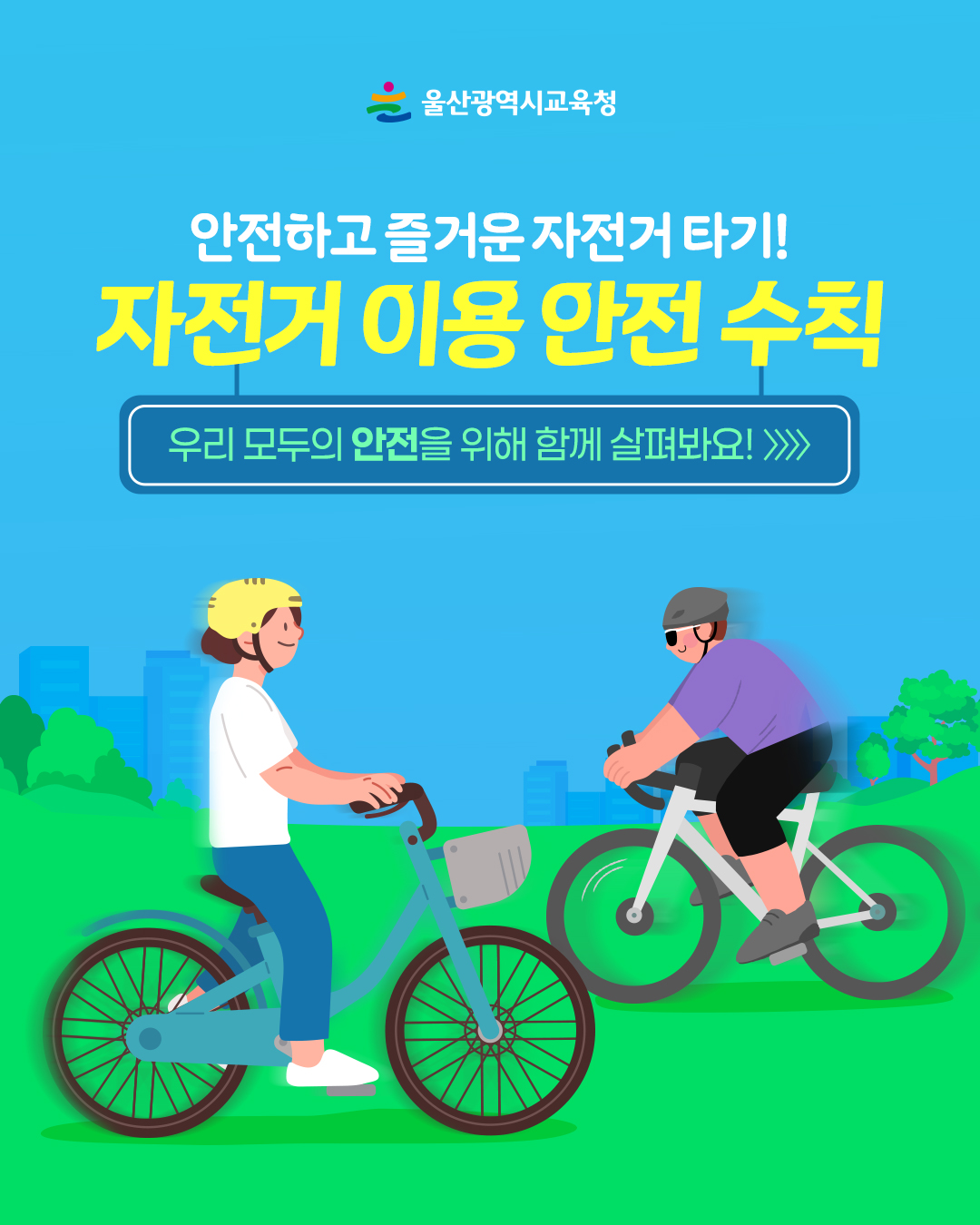 카드뉴스_자전거-안전-수칙_1.jpg