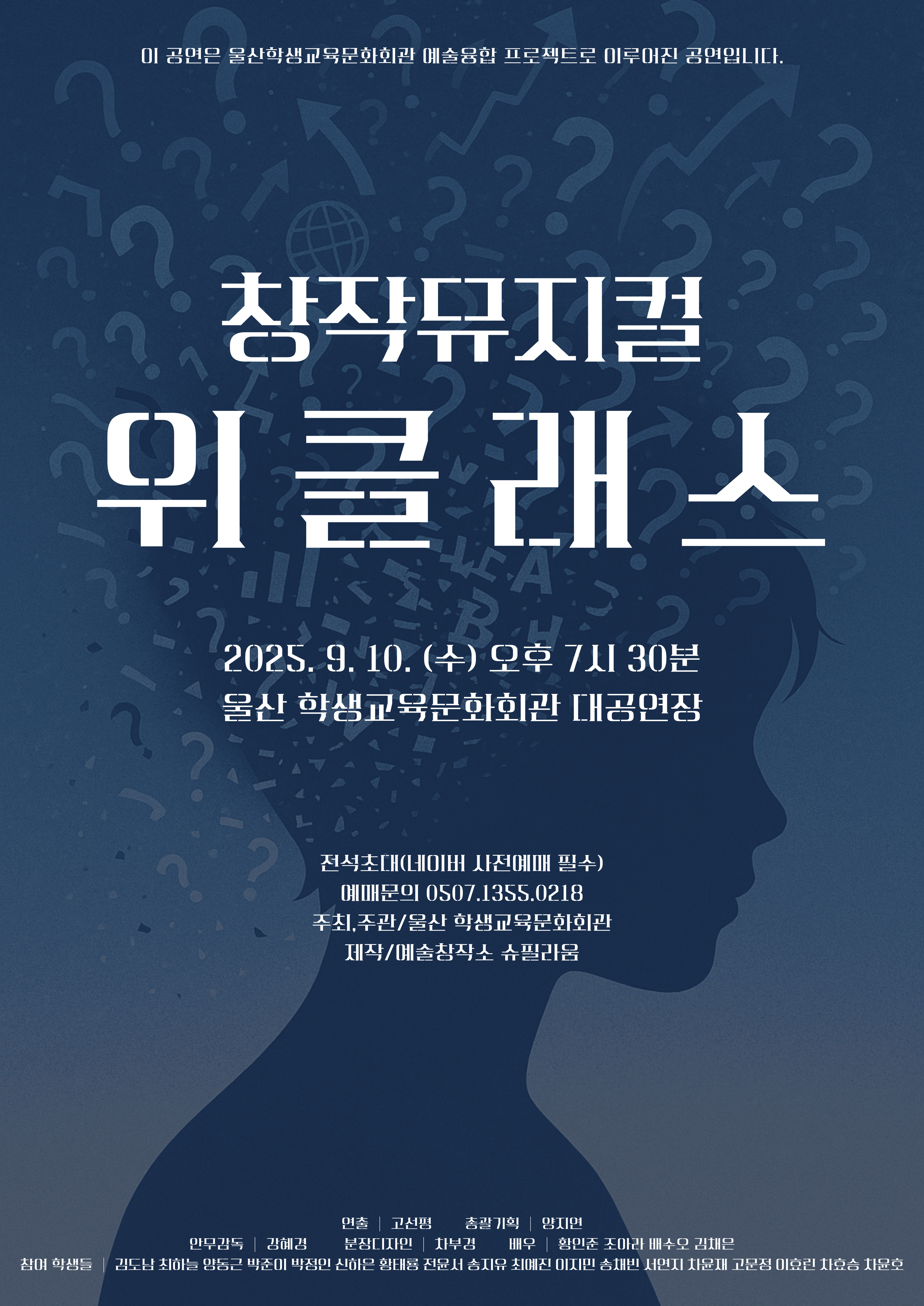 6. 울산학생교육문화회관, 창작뮤지컬 ‘위클래스’ 공연(앞면).jpg