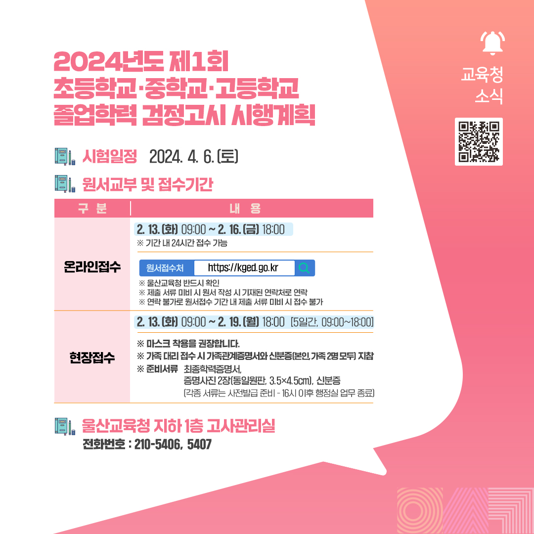 카드뉴스_2024-1회-검정고시-시행-계획-공고.jpg