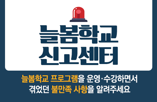 교육부 늘봄학교정책과_늘봄학교 신고센터 배너 이미지.png